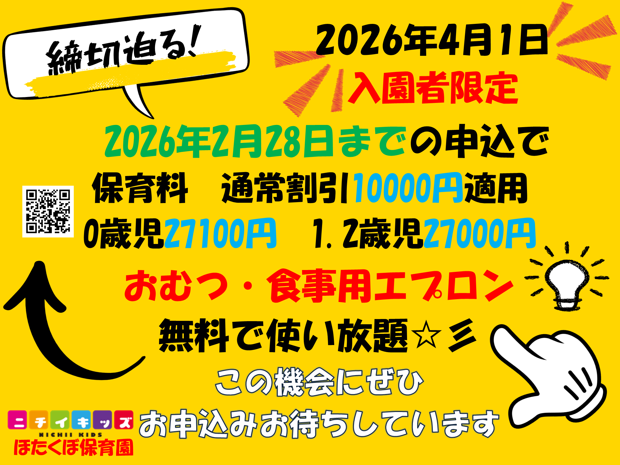 締切が迫っています！！　2月28日までのお申込込み特典★4月入園のお申込み受付中です☆彡　　　　　　　　　　　お問合せはお早めにお願いいたします。
