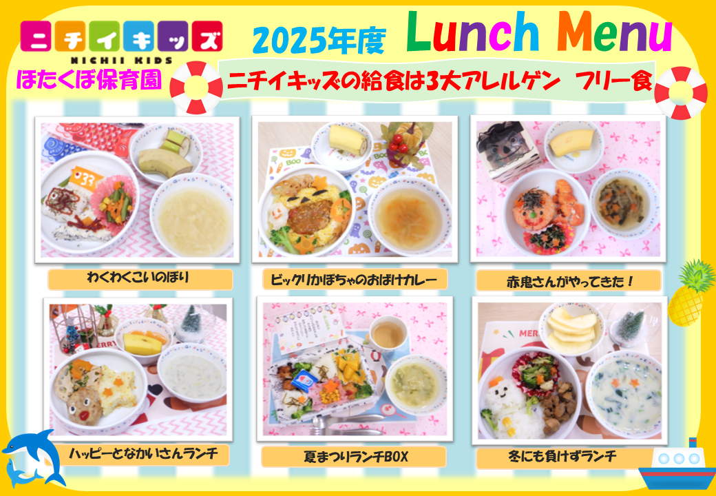 2025年度　ほたくぼ保育園　LUNCH　Menu☆　行事食