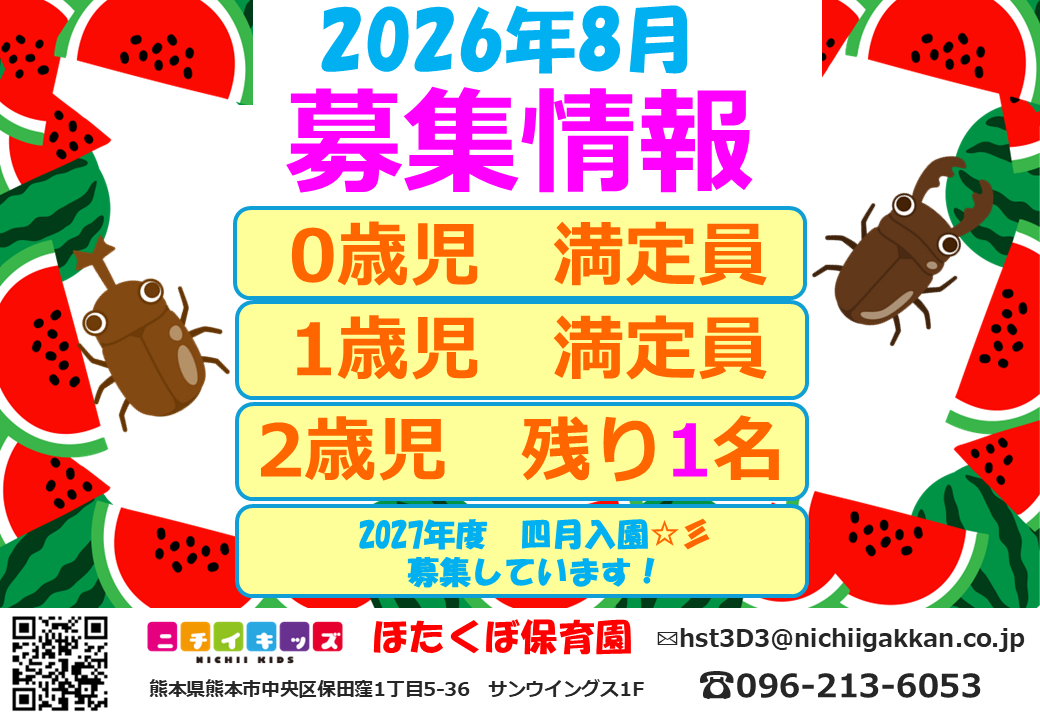 ２０２６年8 月　　2歳児1名募集中です　　お電話又はホームページからお気軽にお問合せ下さい☆彡　　　　　　　　　　　