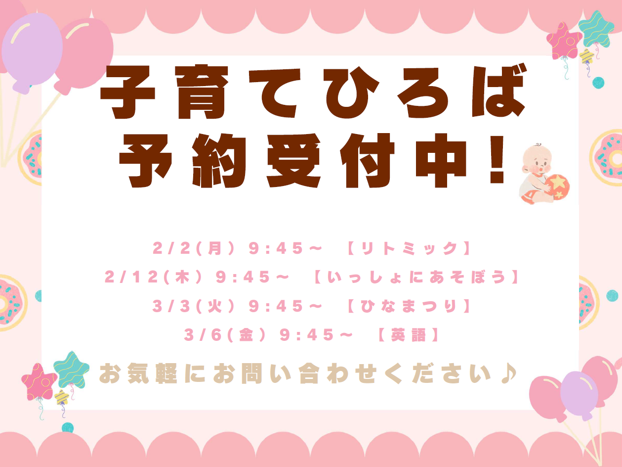 子育て広場予約受付中！
