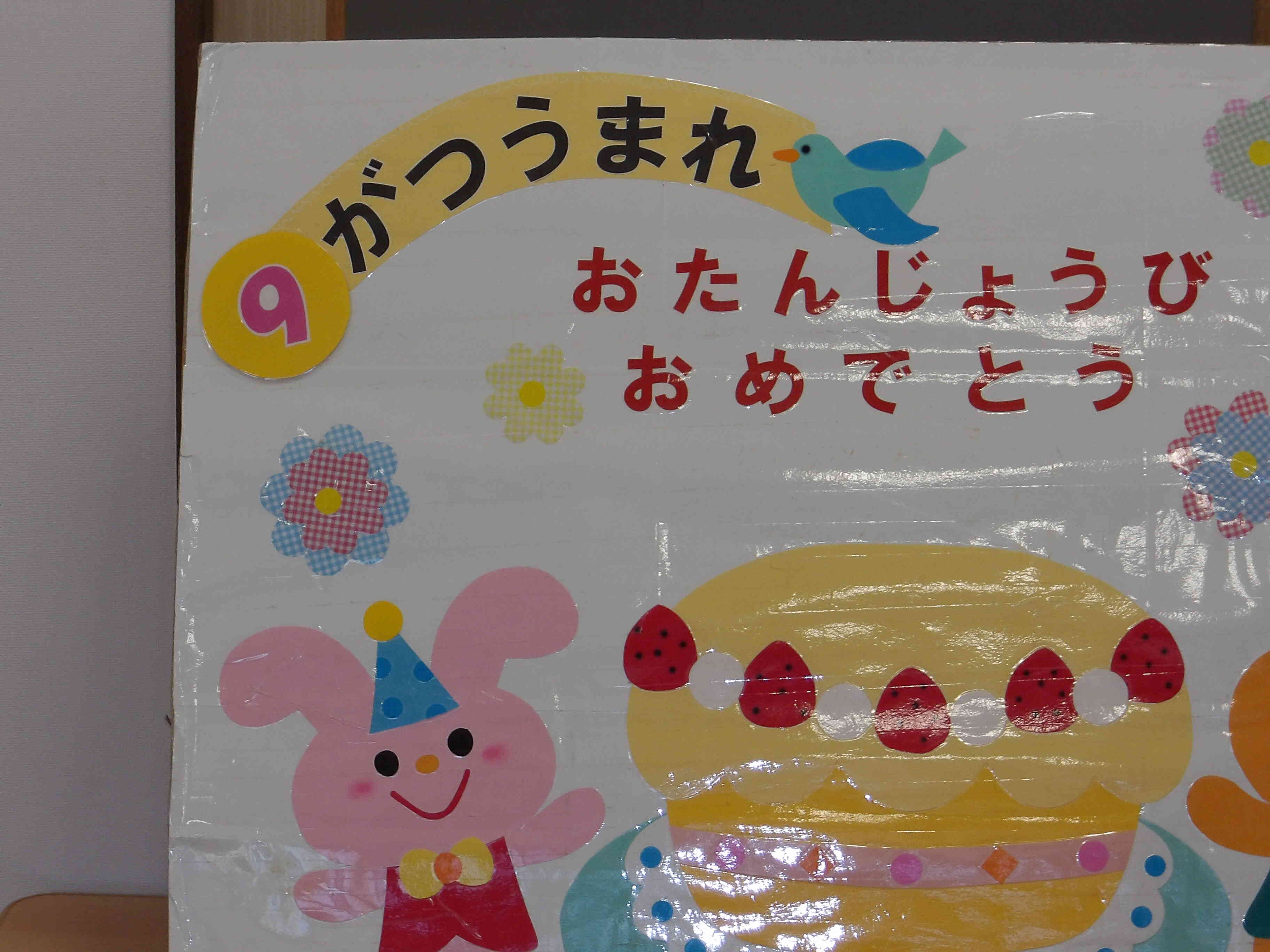 9月のお誕生日会