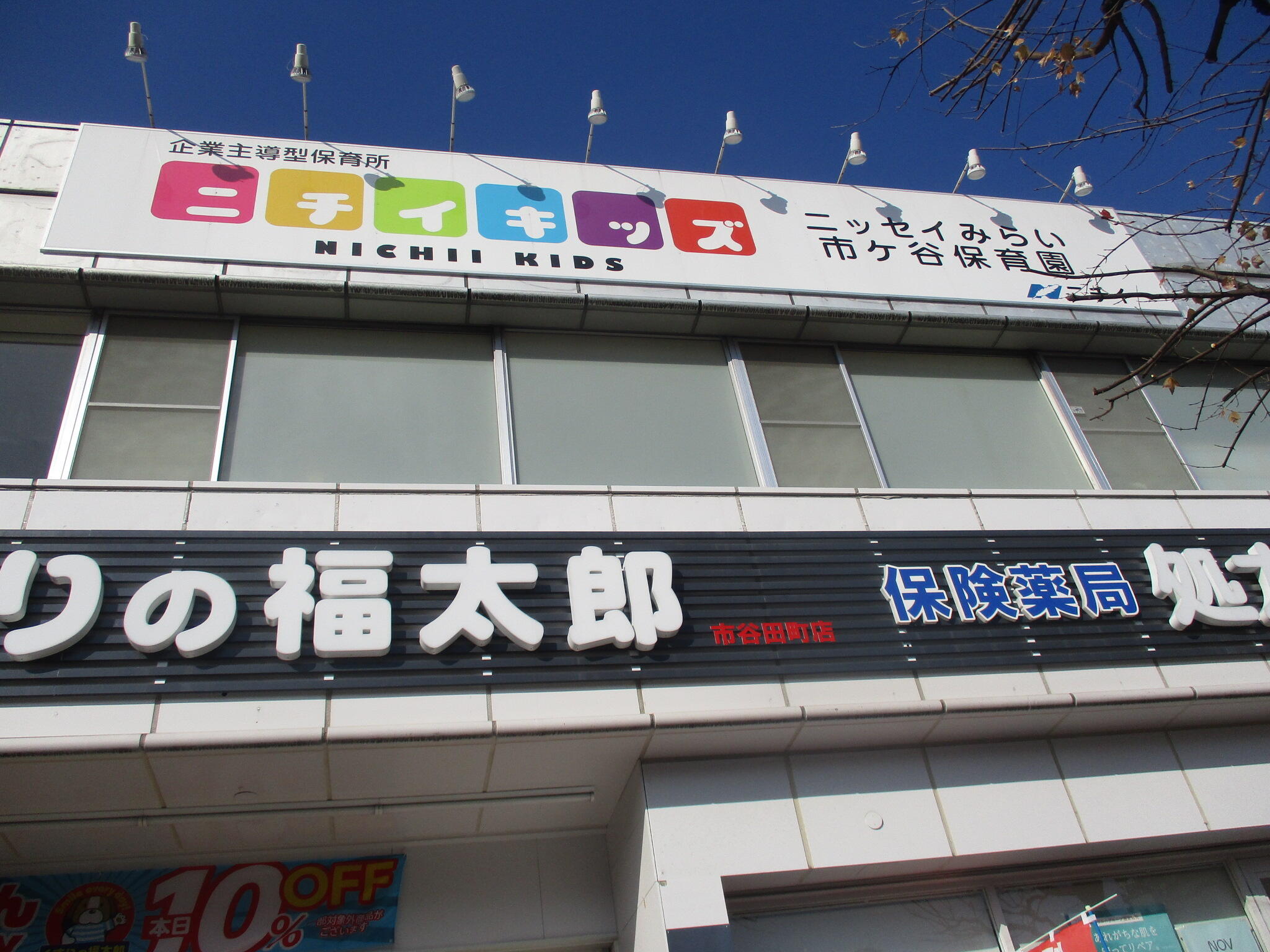 JR・地下鉄『市ヶ谷駅』近く!企業主導型保育園です。
