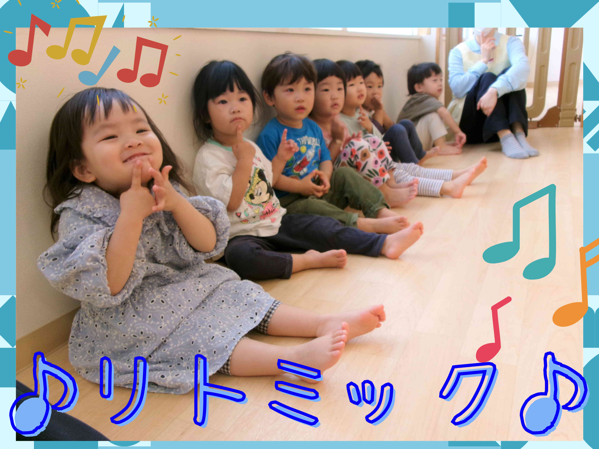 ニコニコでリトミック！