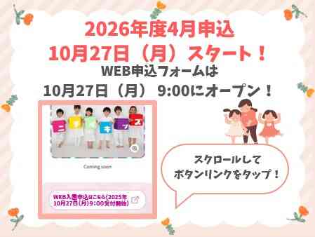 2025年10月27日9：00よりWEB入園申込受付を開始します