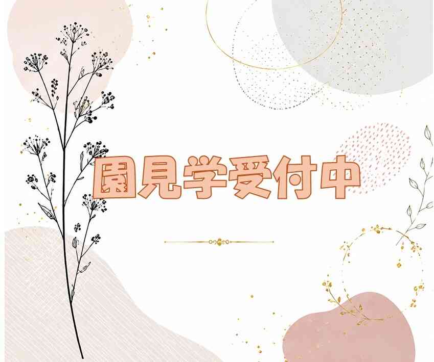 園見学随時受付中♫