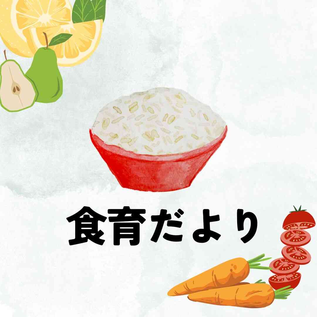 5月の食育だより