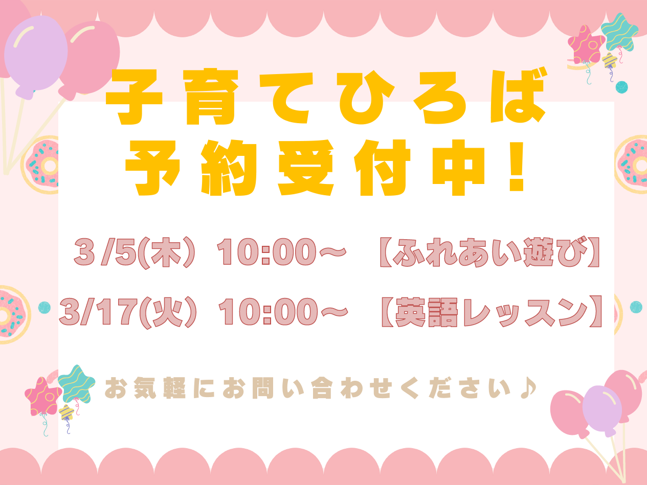 3月の子育てひろばです。お待ちしてます!遊びに来て下さいね。