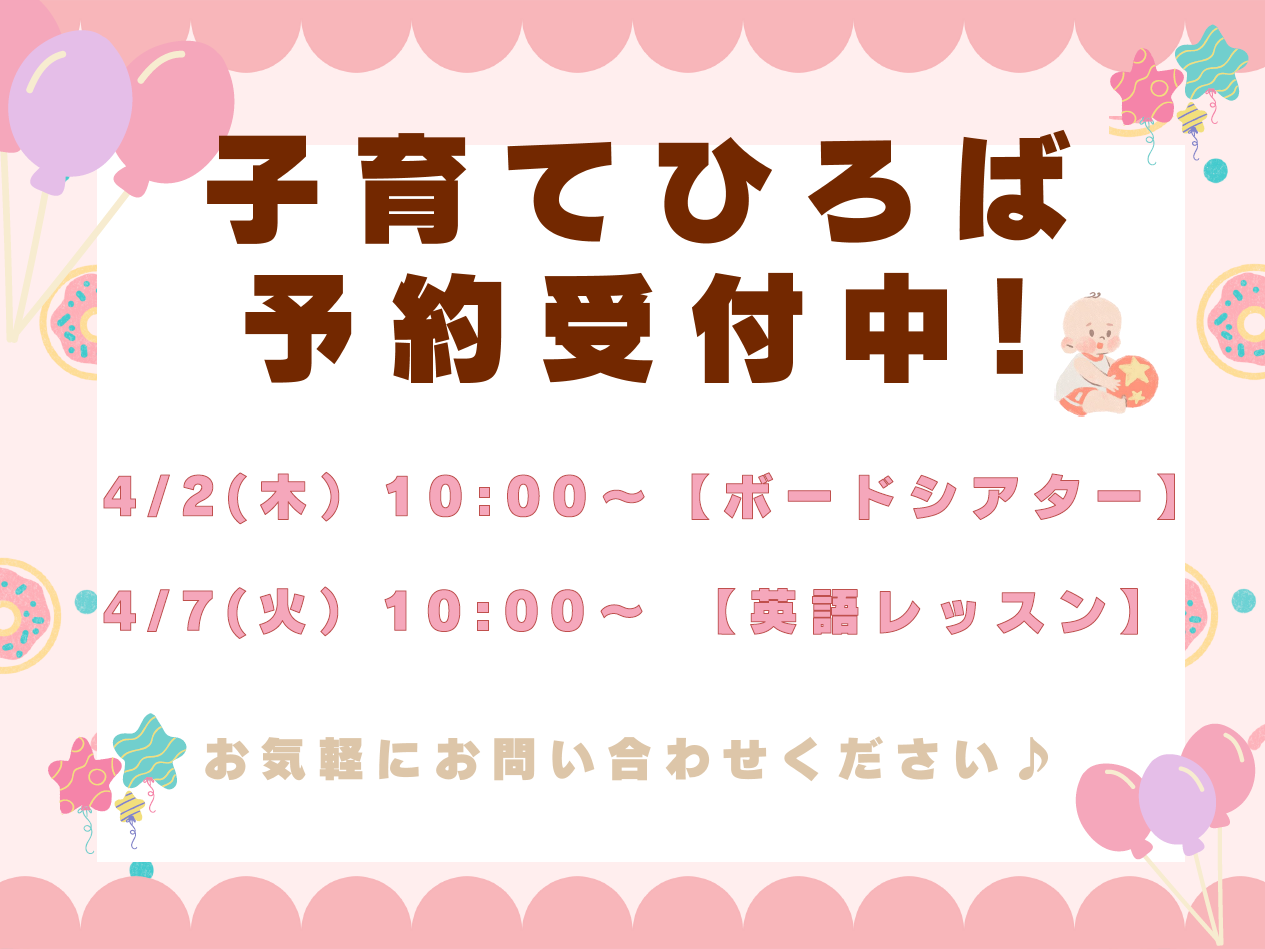 4月の子育てひろばです。お待ちしてます！遊びに来て下さいね。