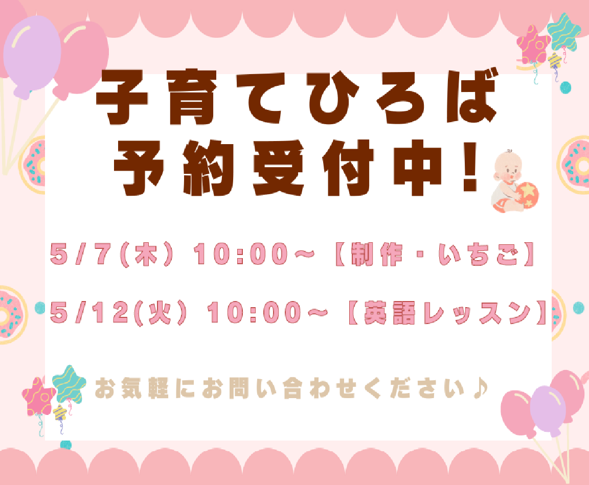 5月の子育てひろばです。お待ちしてます!遊びに来て下さいね。