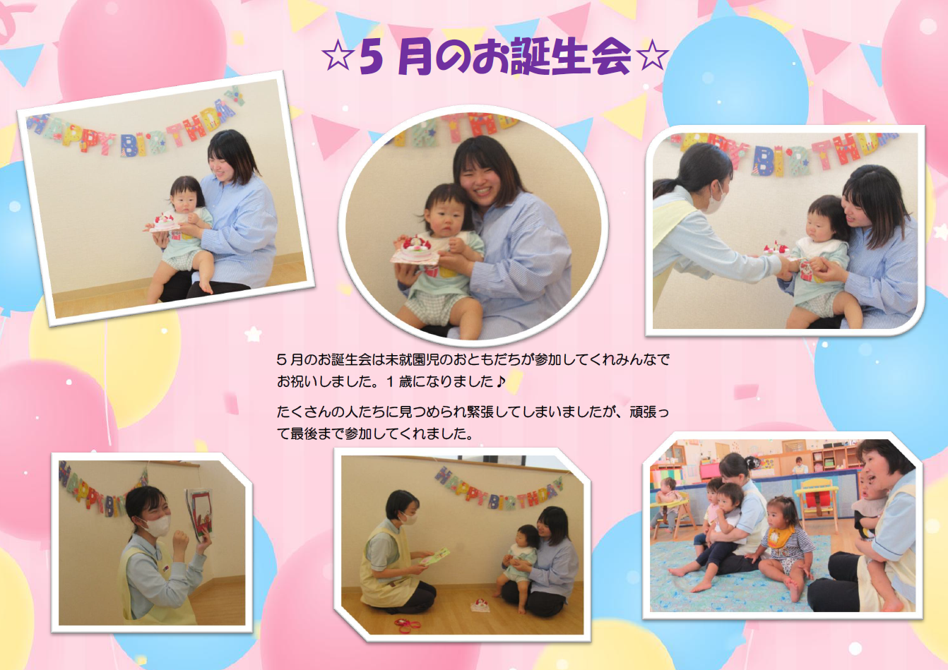５月のお誕生会