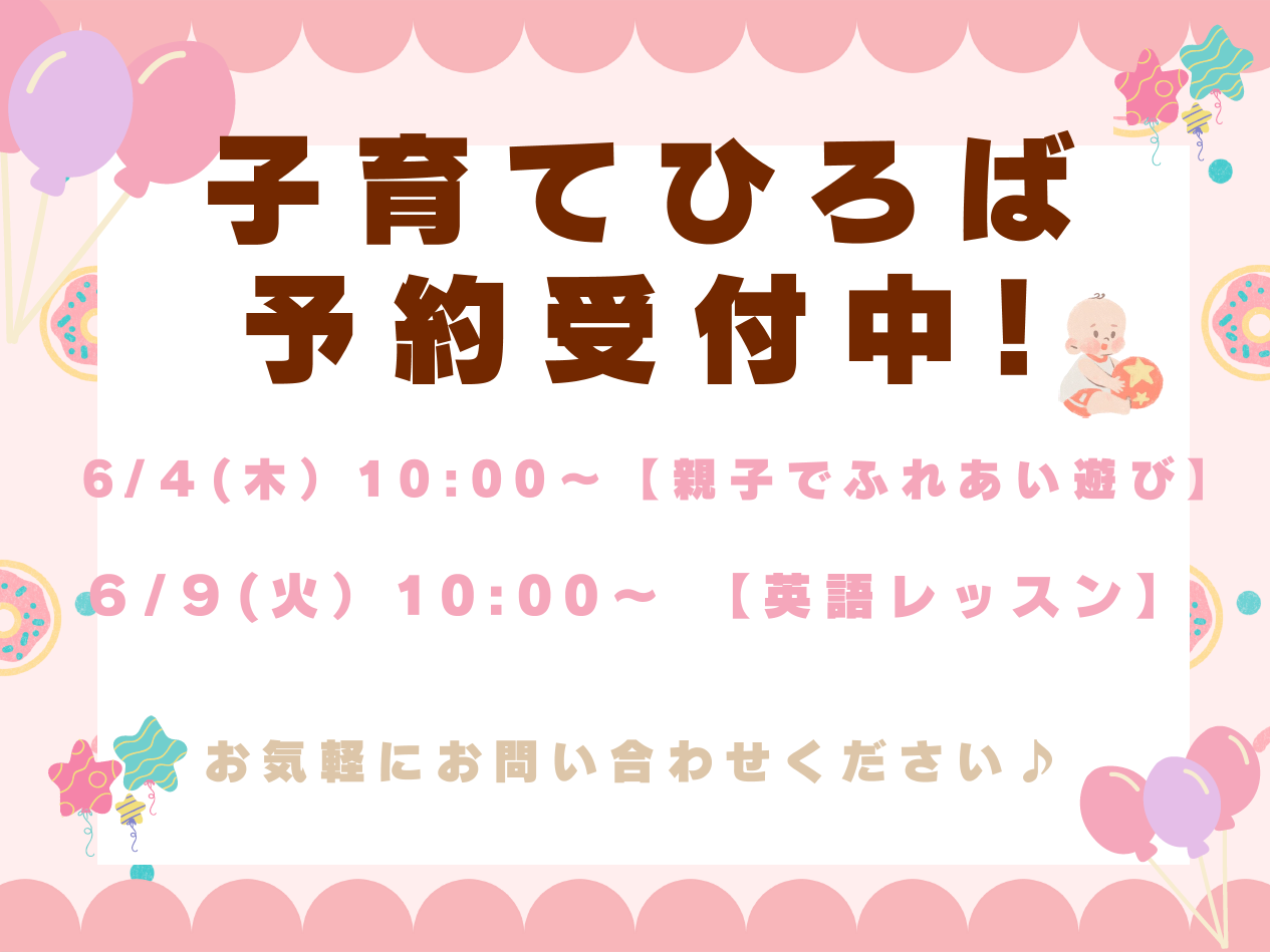 6月の子育てひろばです。お待ちしてます！遊びに来て下さいね。