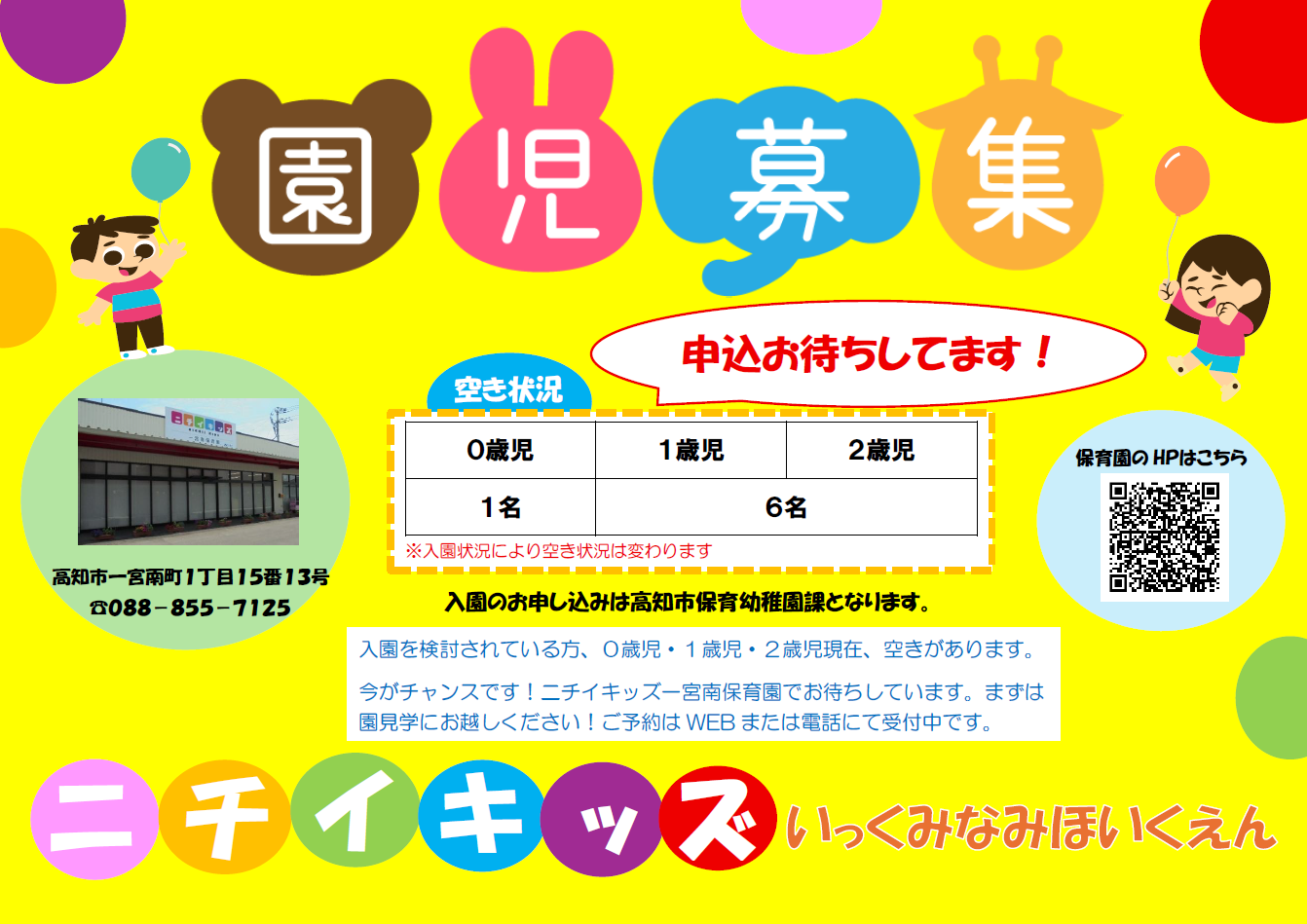 園児募集中！