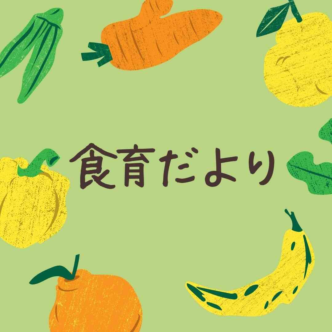 ９月の食育だより