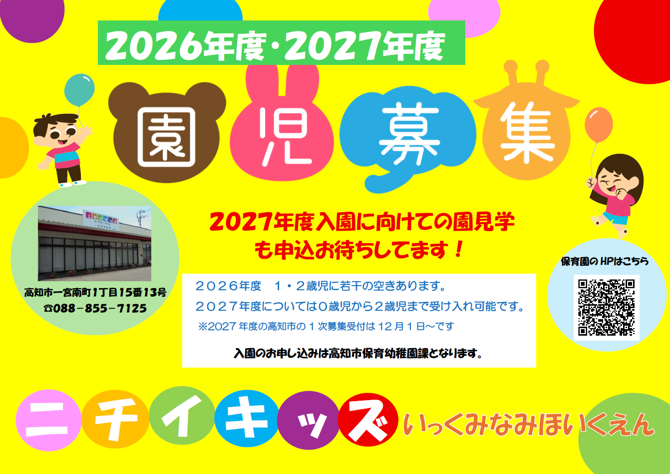 1・2歳児さん、園児募集中です!園見学もお待ちしてます!!