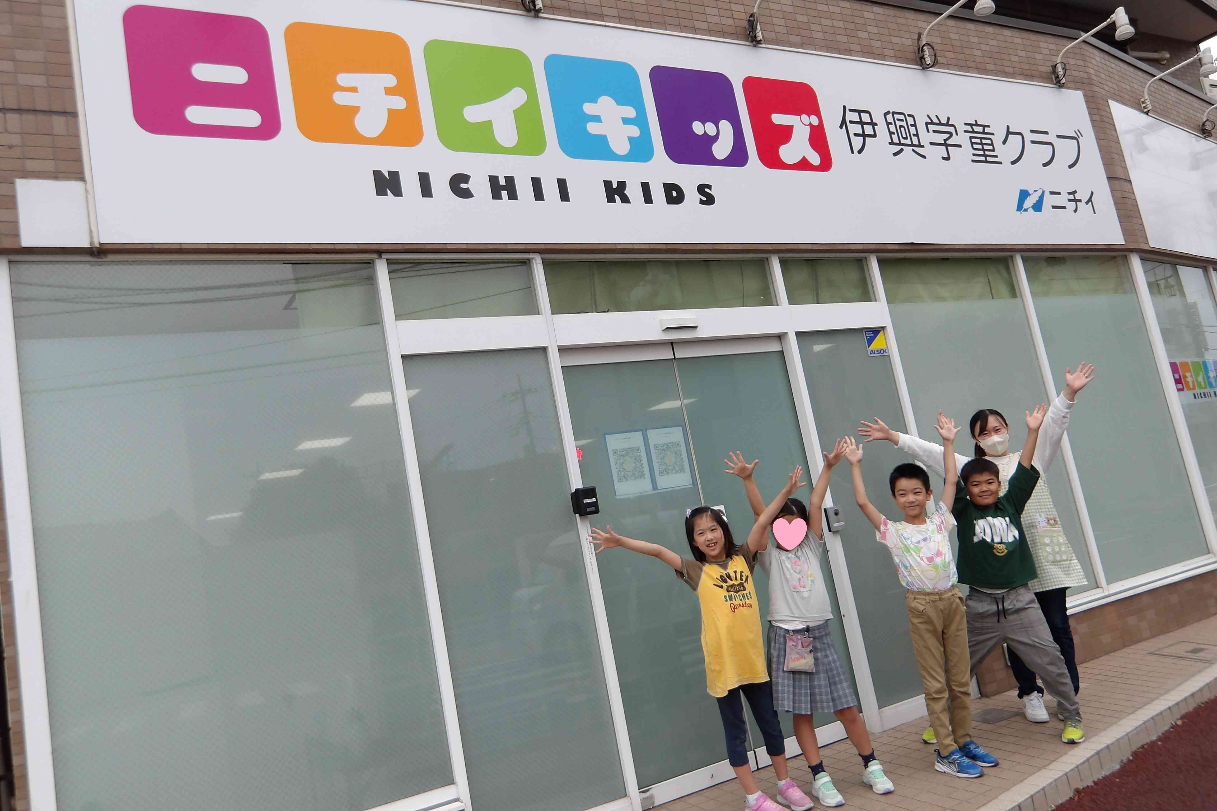 ようこそ、ニチイキッズ伊興学童クラブです！