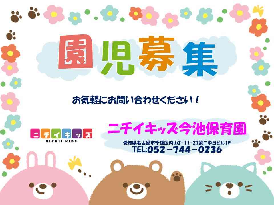ニチイキッズ今池保育室
