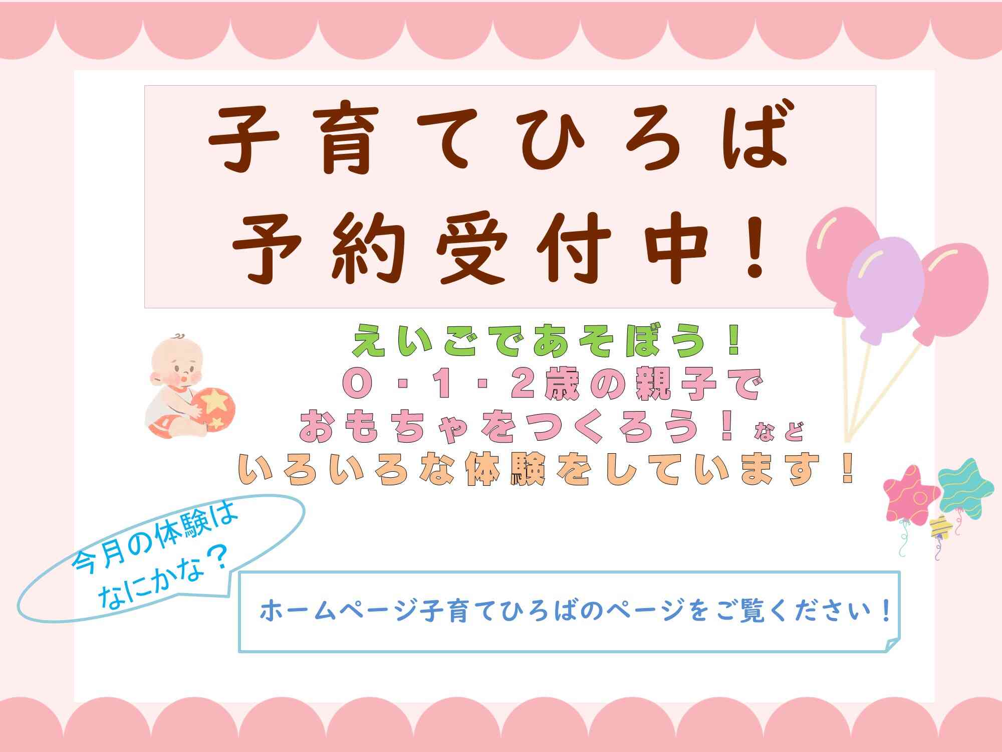 子育てひろば予約受付中!