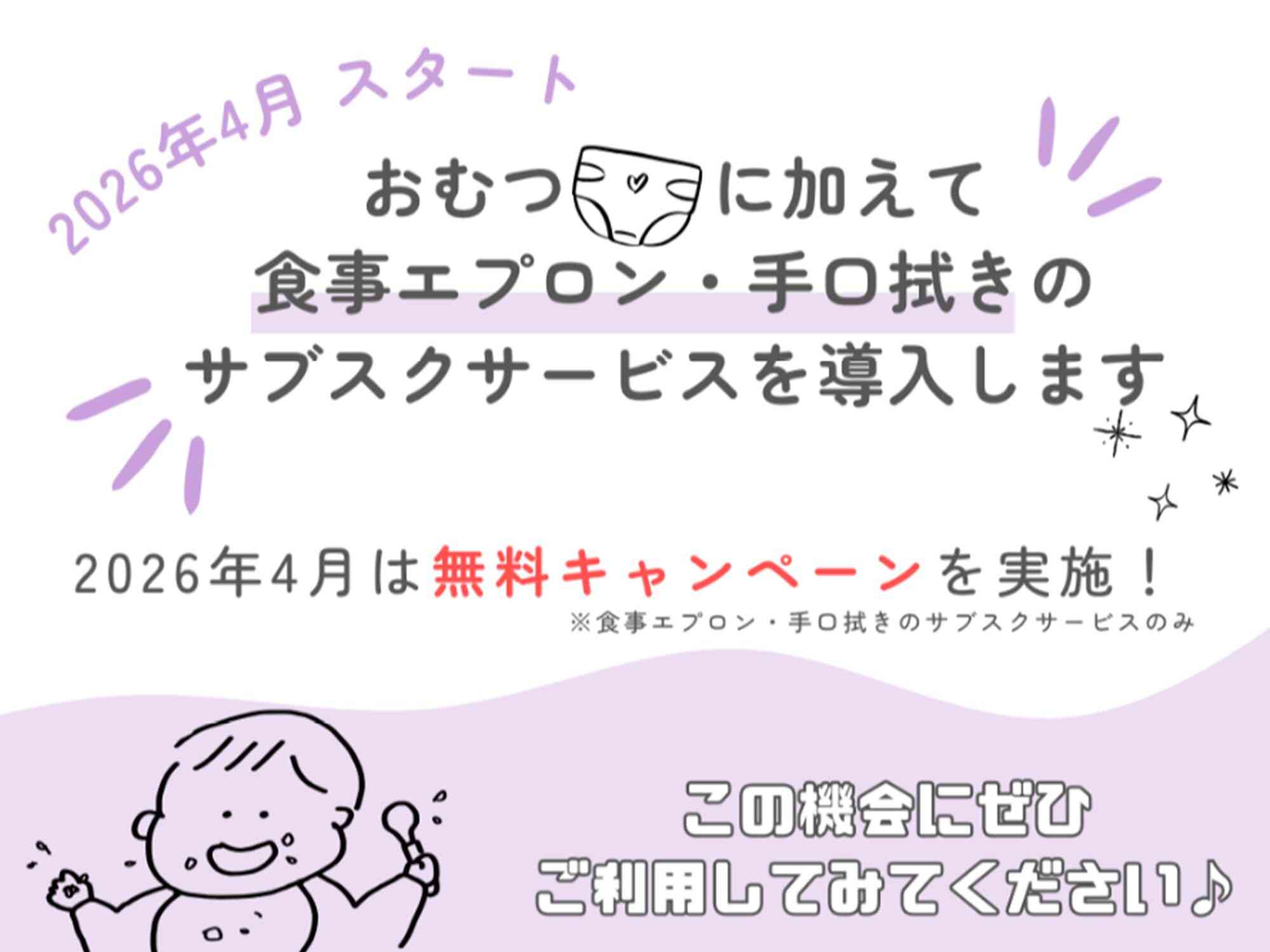 おむつに加えて食事エプロン・手口拭きのサブスクサービスを導入します!