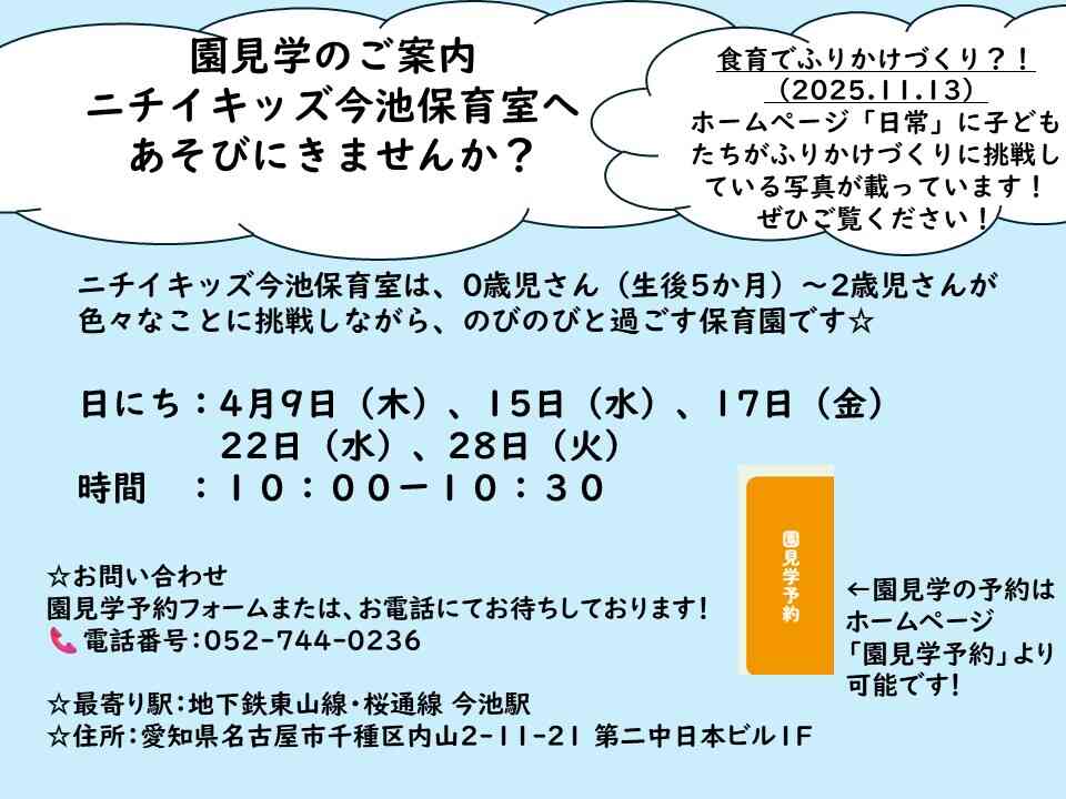 ニチイキッズ今池保育室
