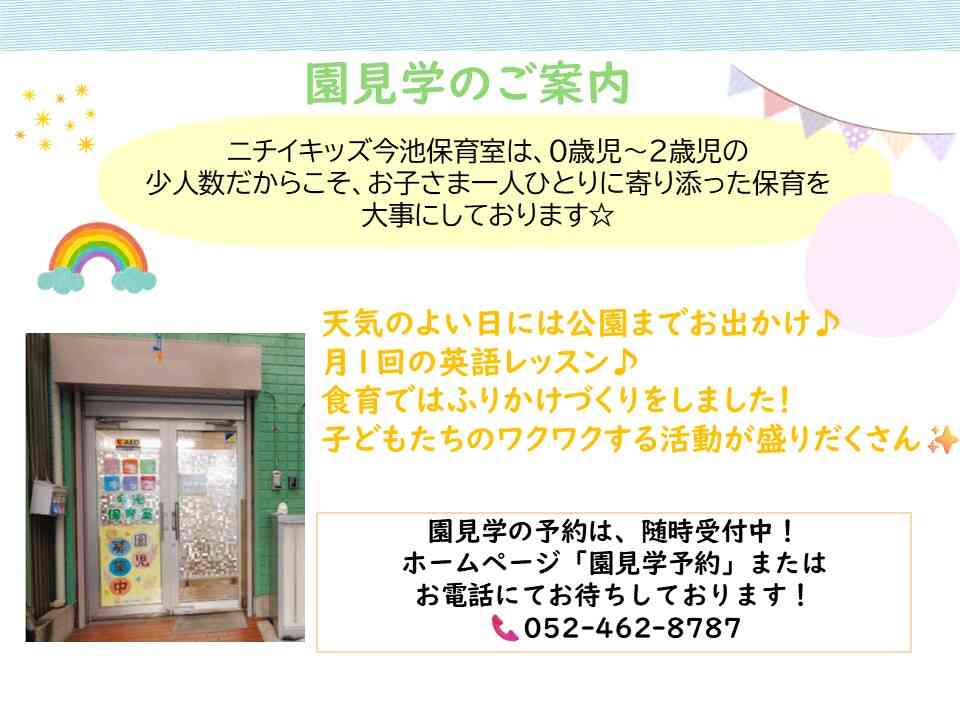 ニチイキッズ今池保育室