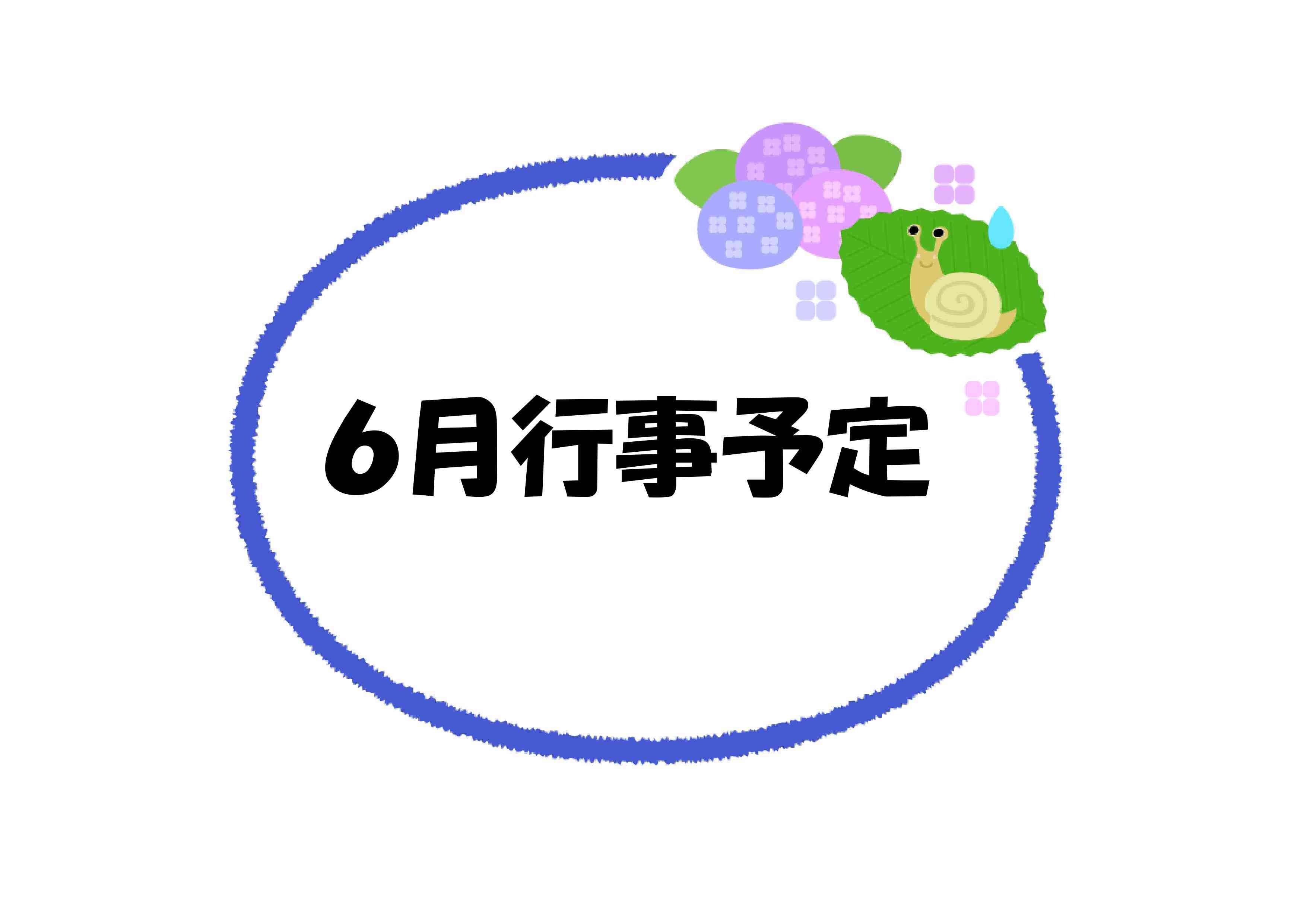 ６月の行事予定