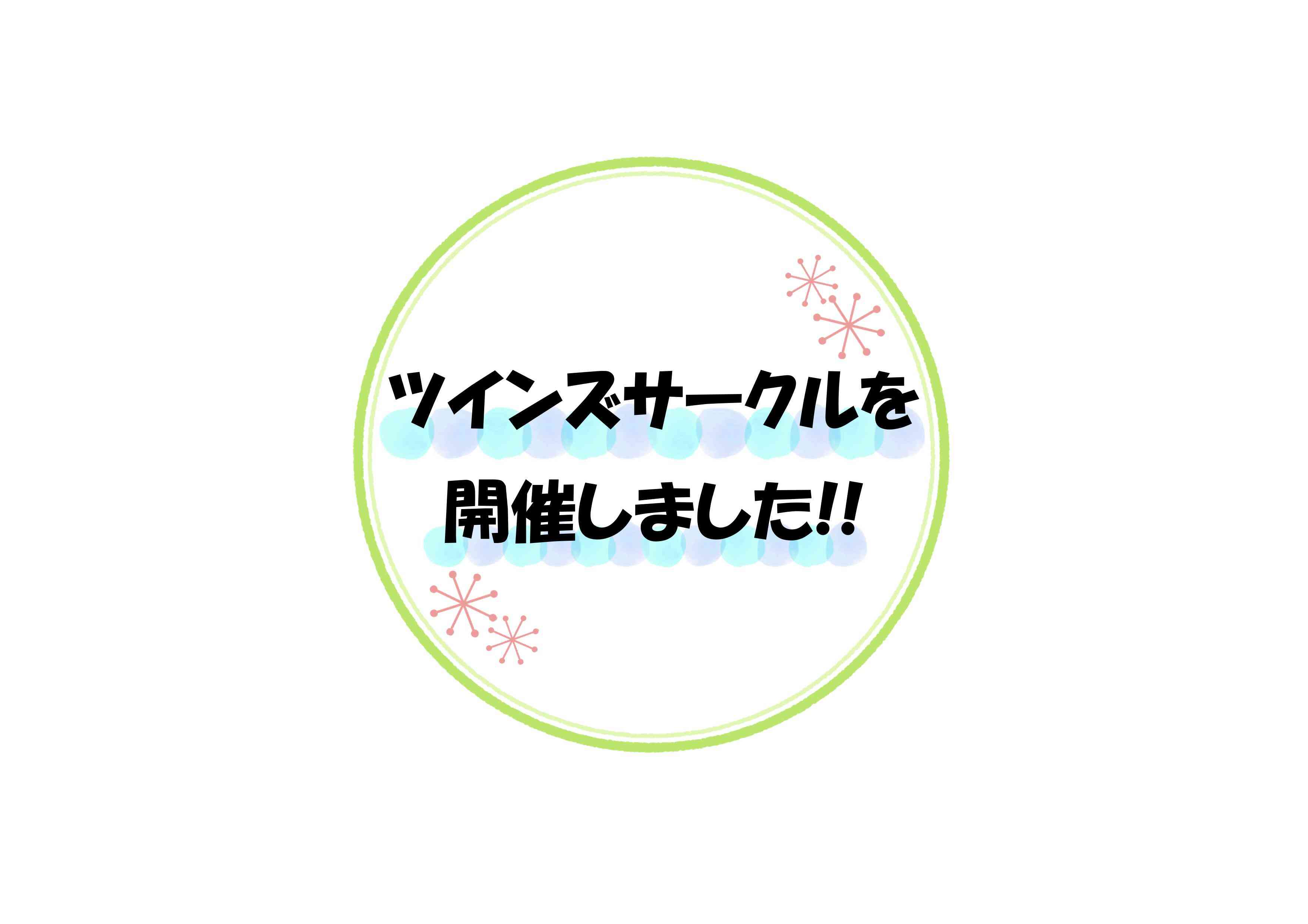 ５月のツインズサークルを開催しました!!