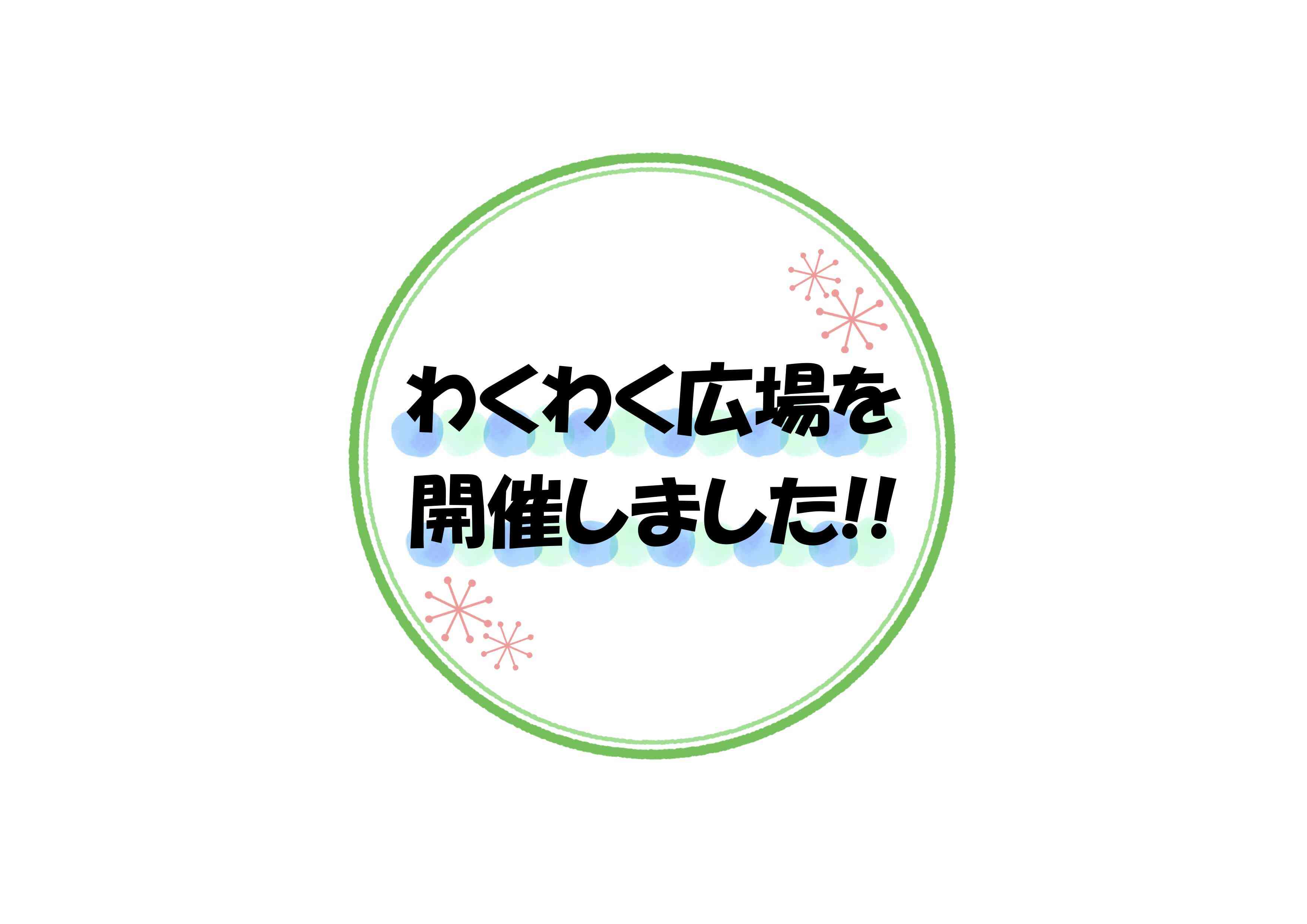 ８月のわくわく広場を開催しました!!