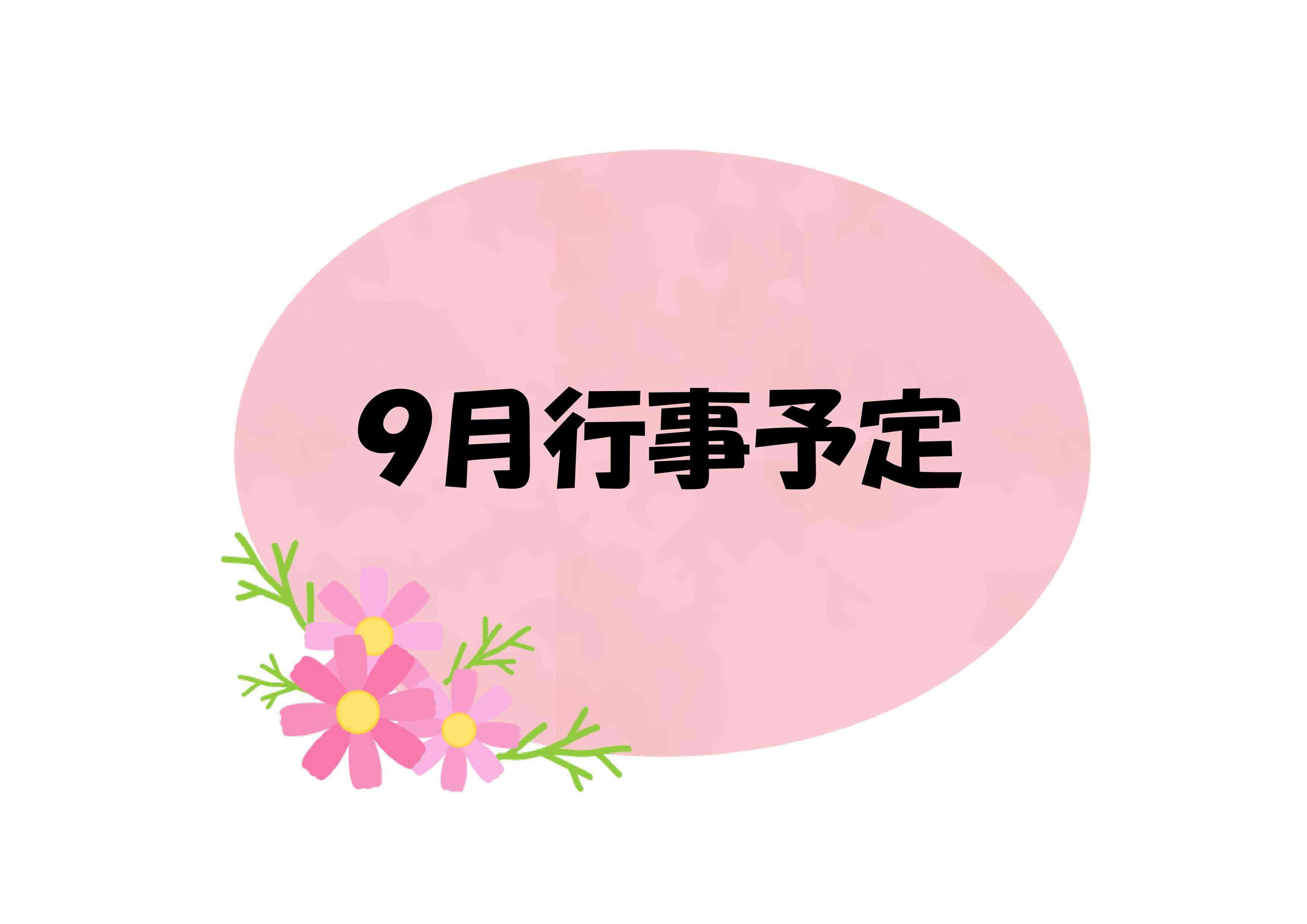 【訂正】９月の行事予定