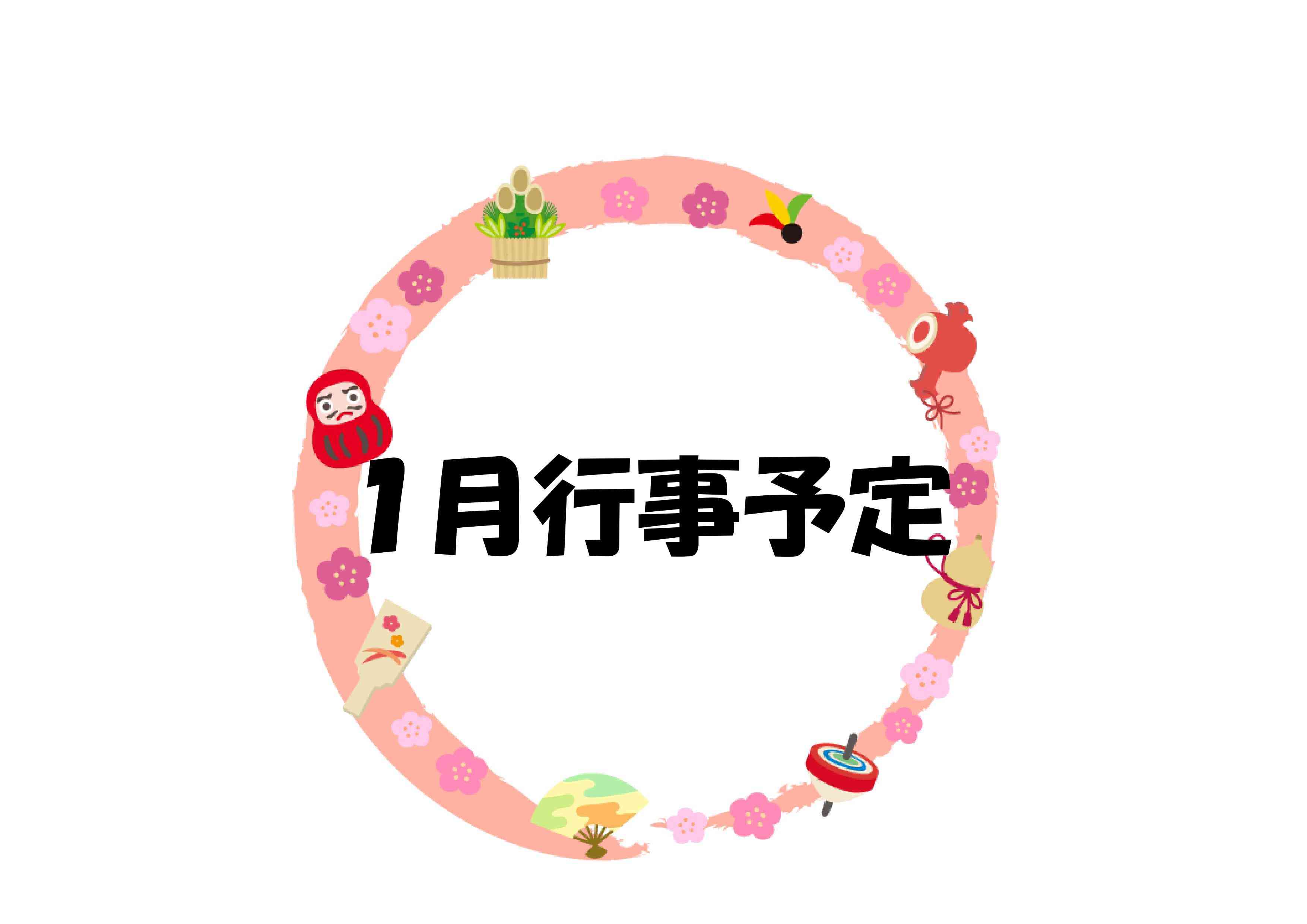 １月行事予定