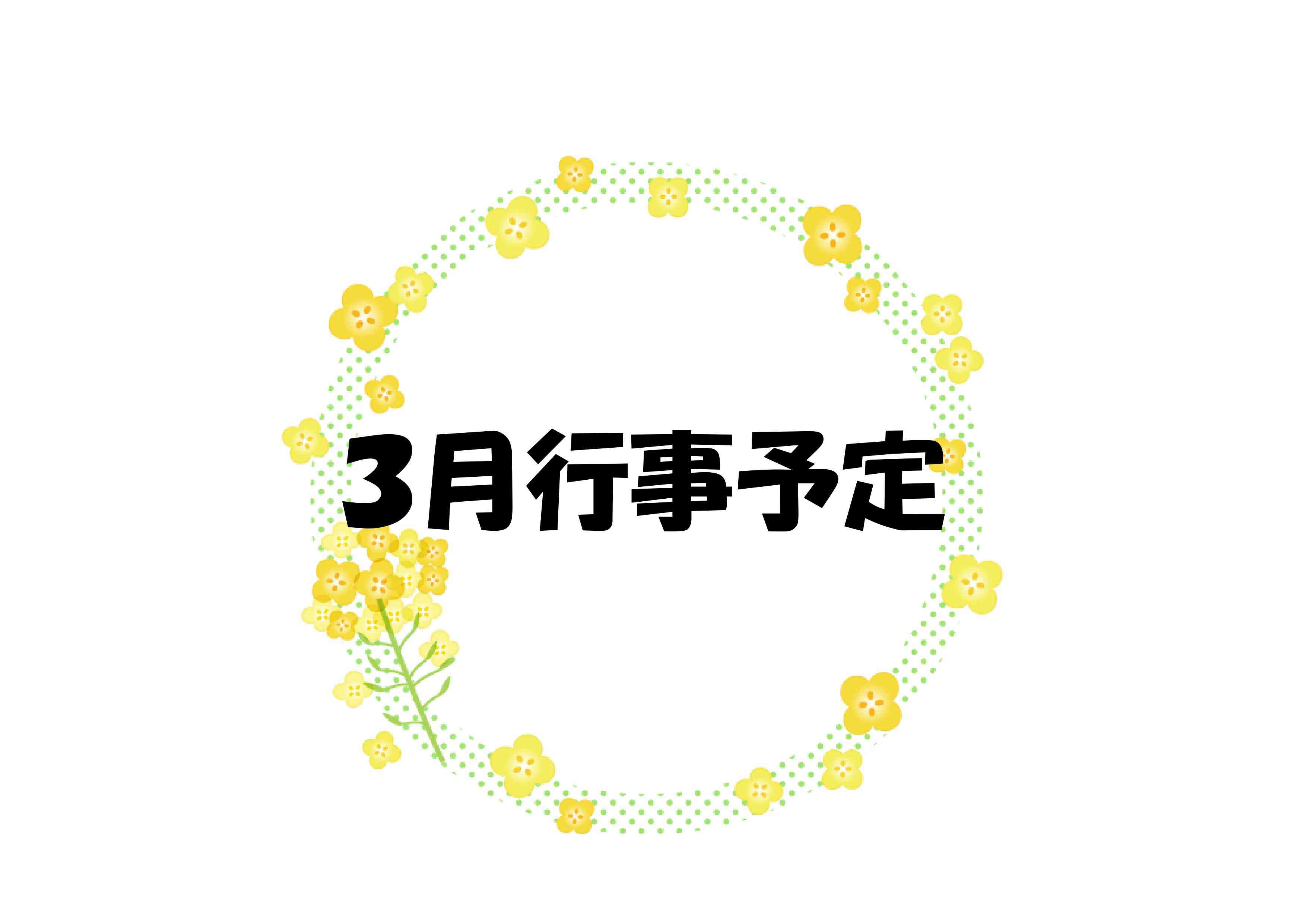 ３月の行事予定
