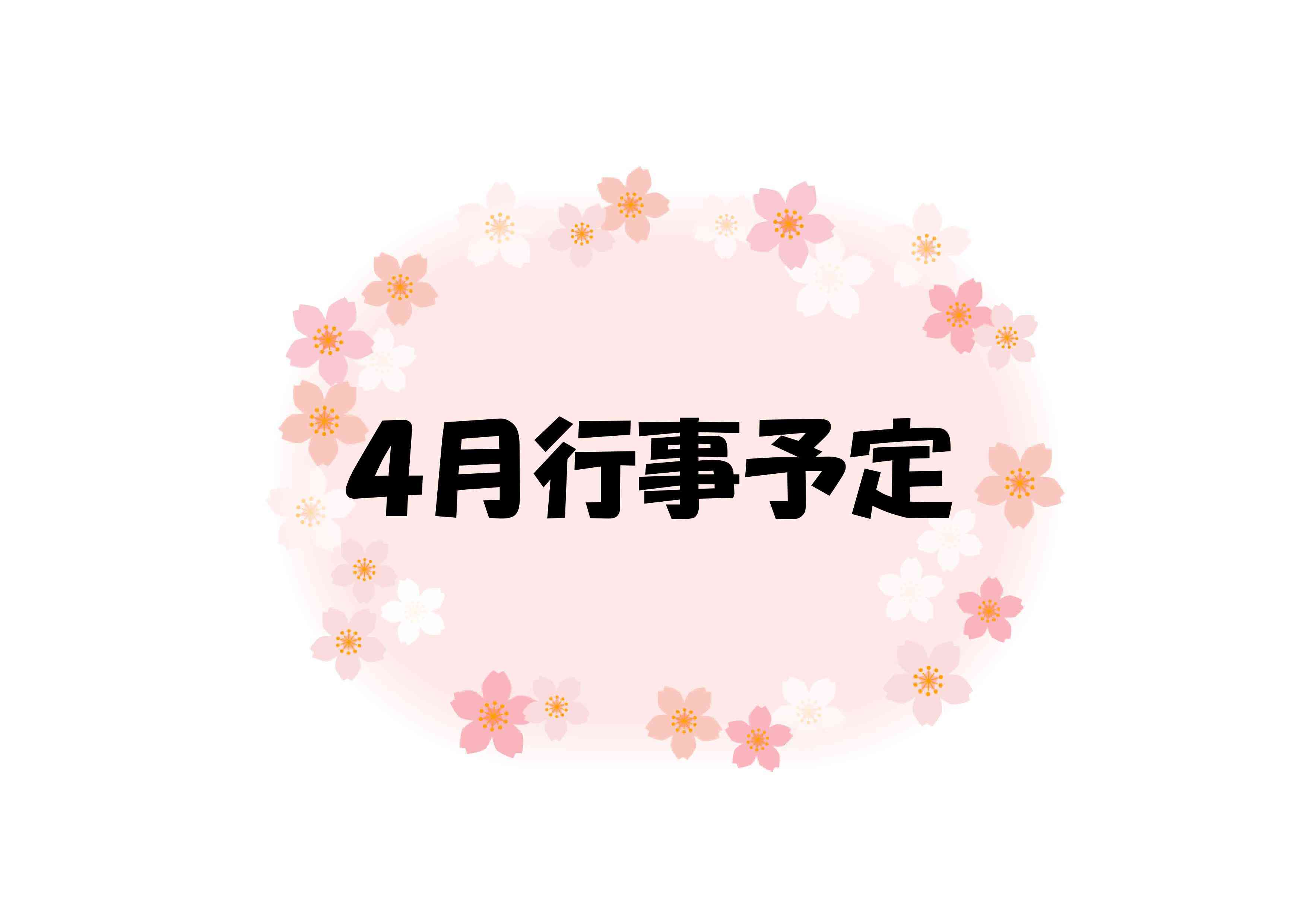 4月の行事予定