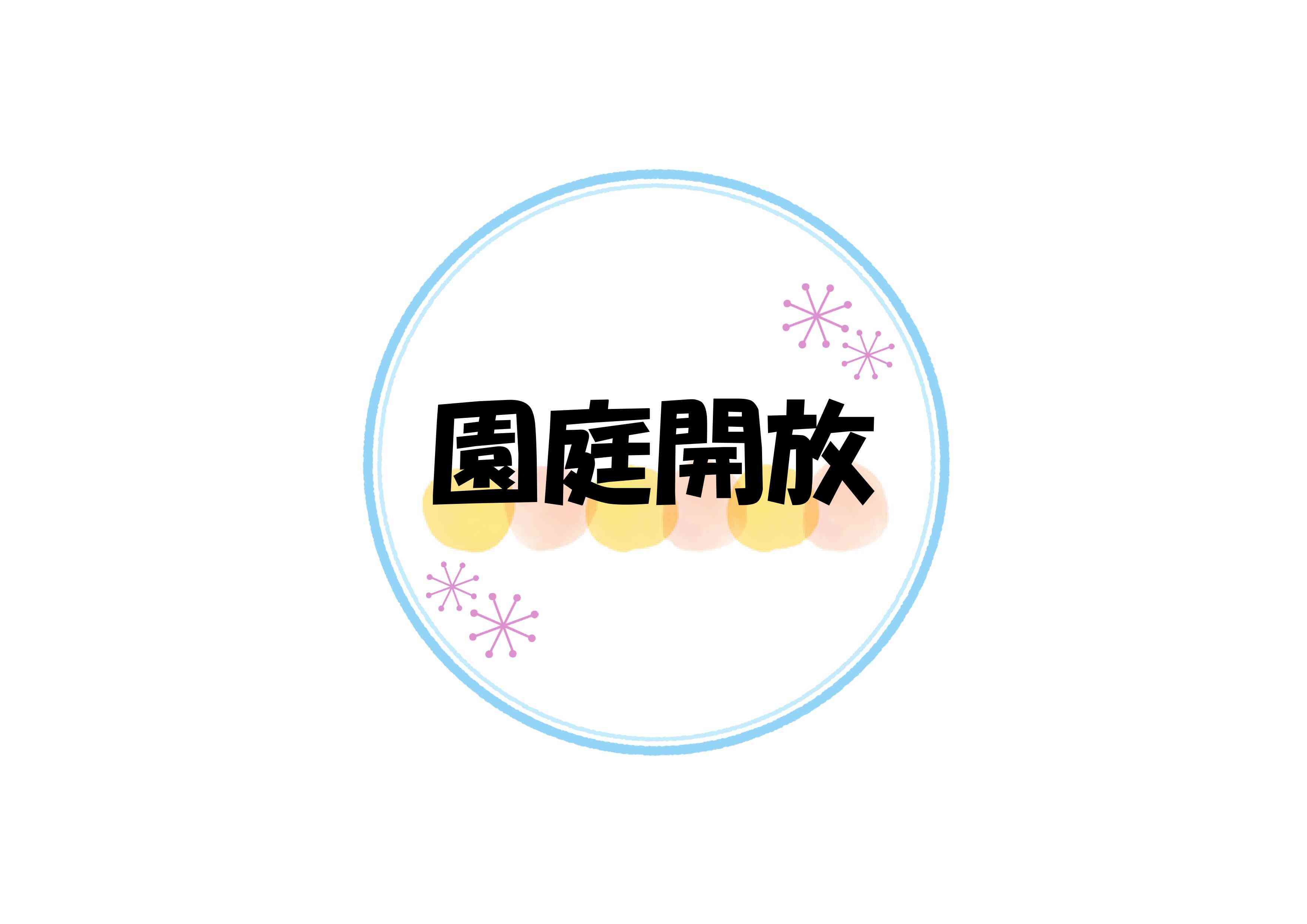 ４月の園庭開放を開催しました‼