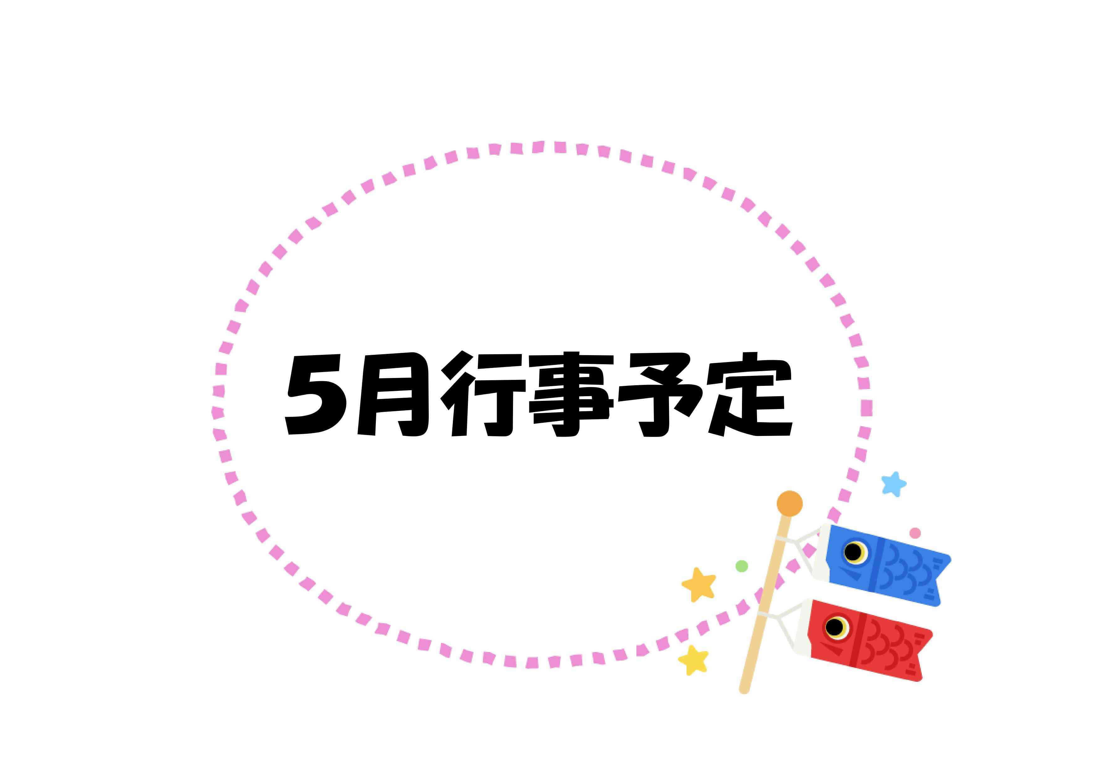 ５月の行事予定