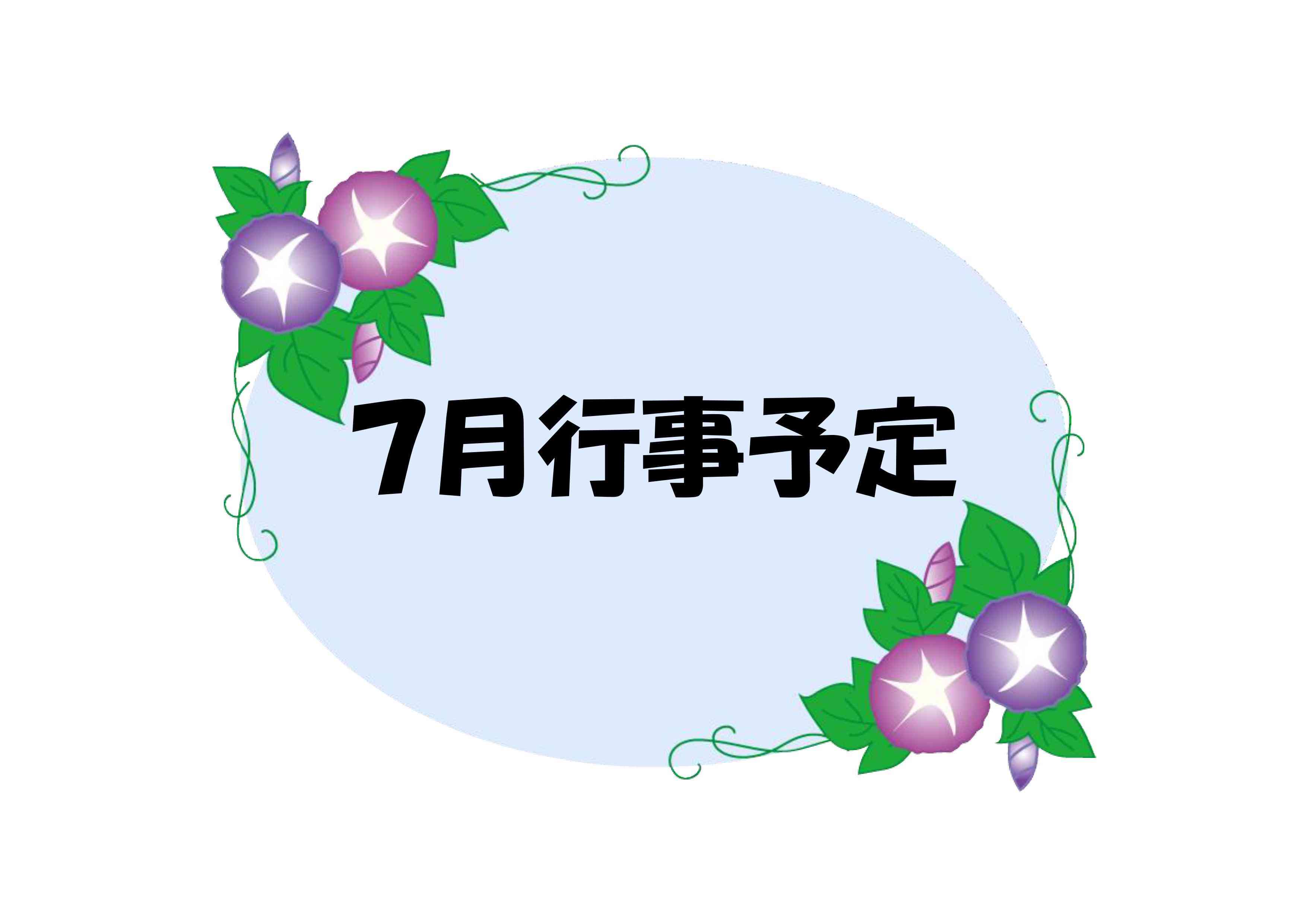 7月の行事予定