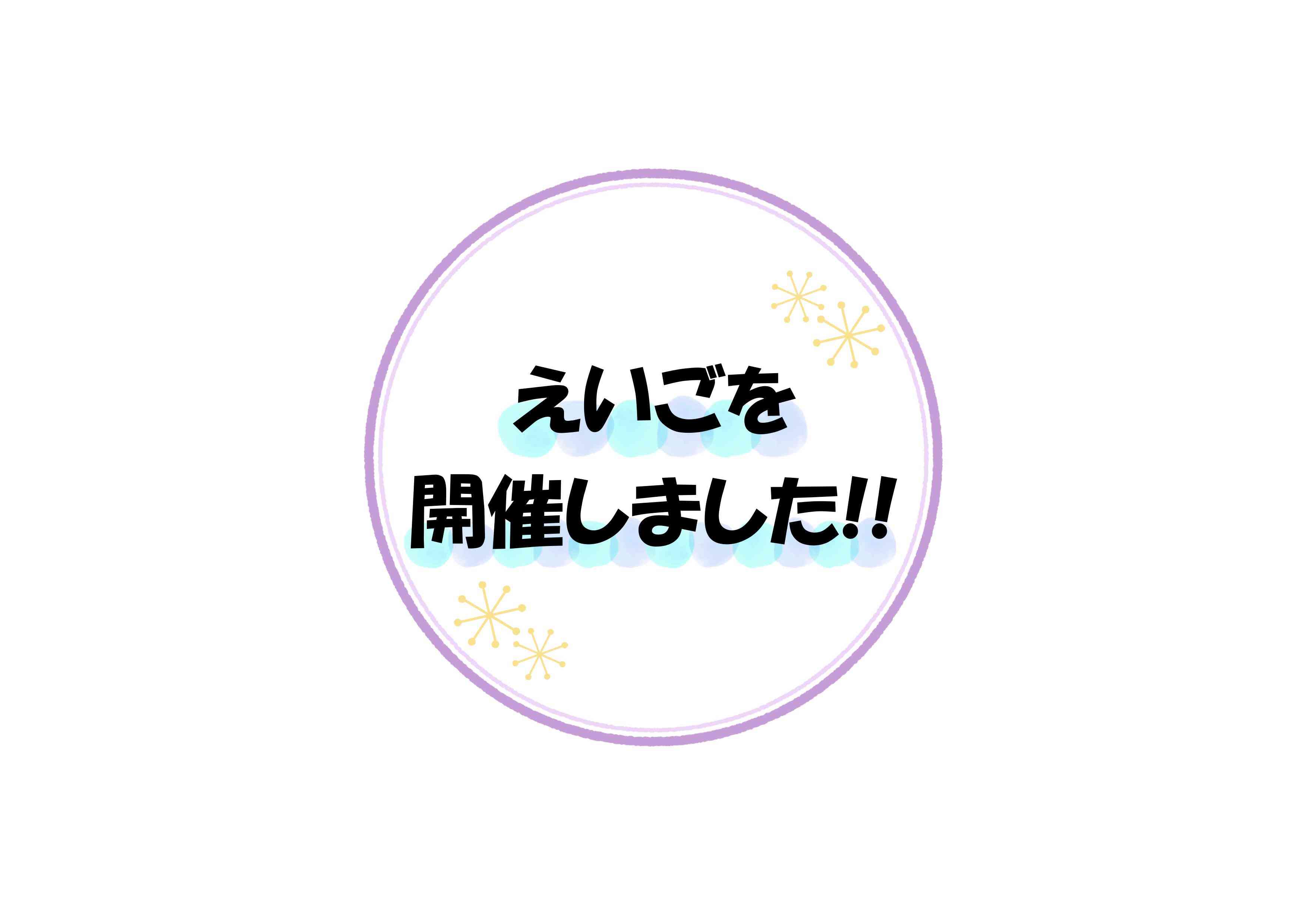 ７月のえいごを開催しました‼