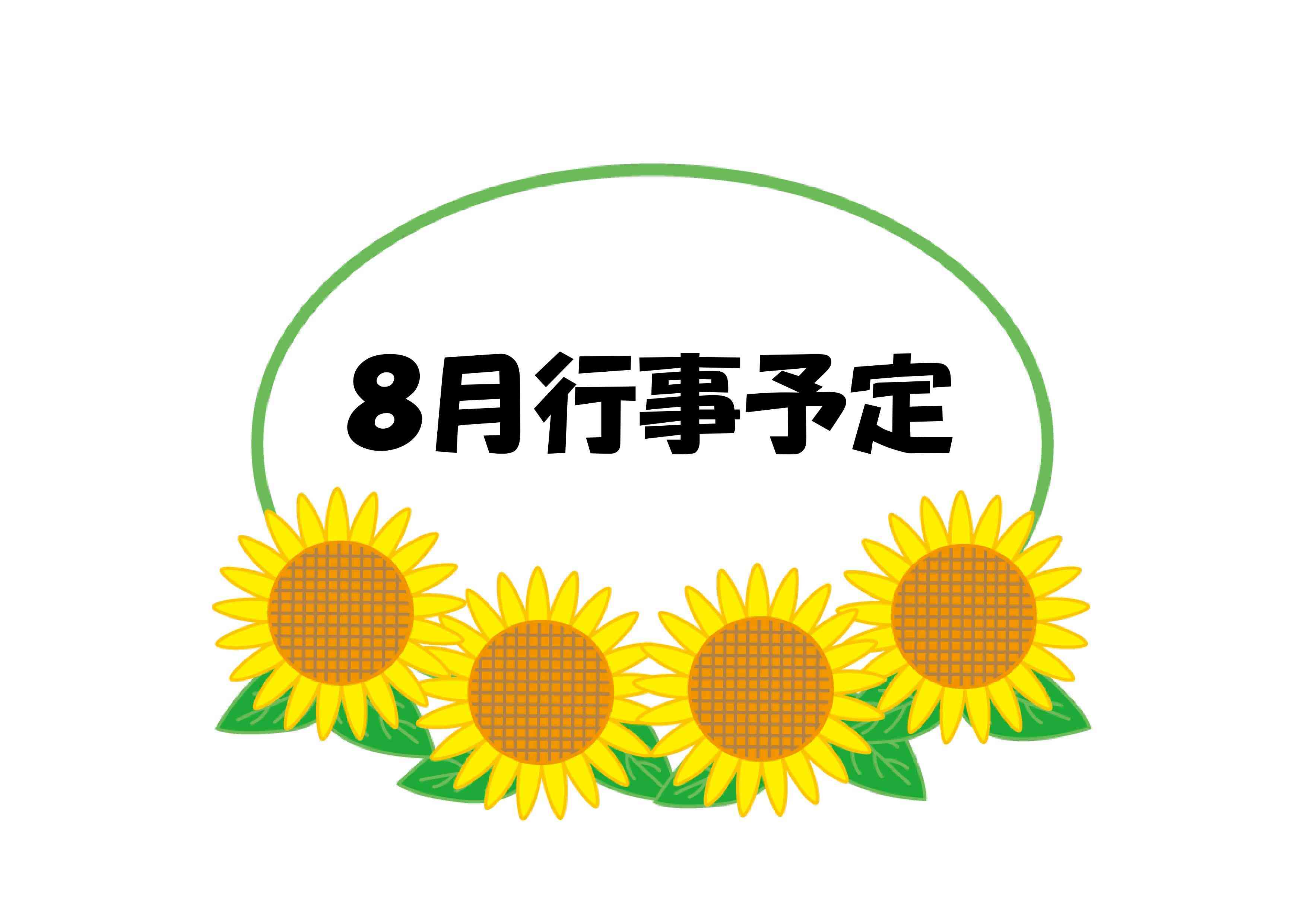 【訂正】8月の行事予定