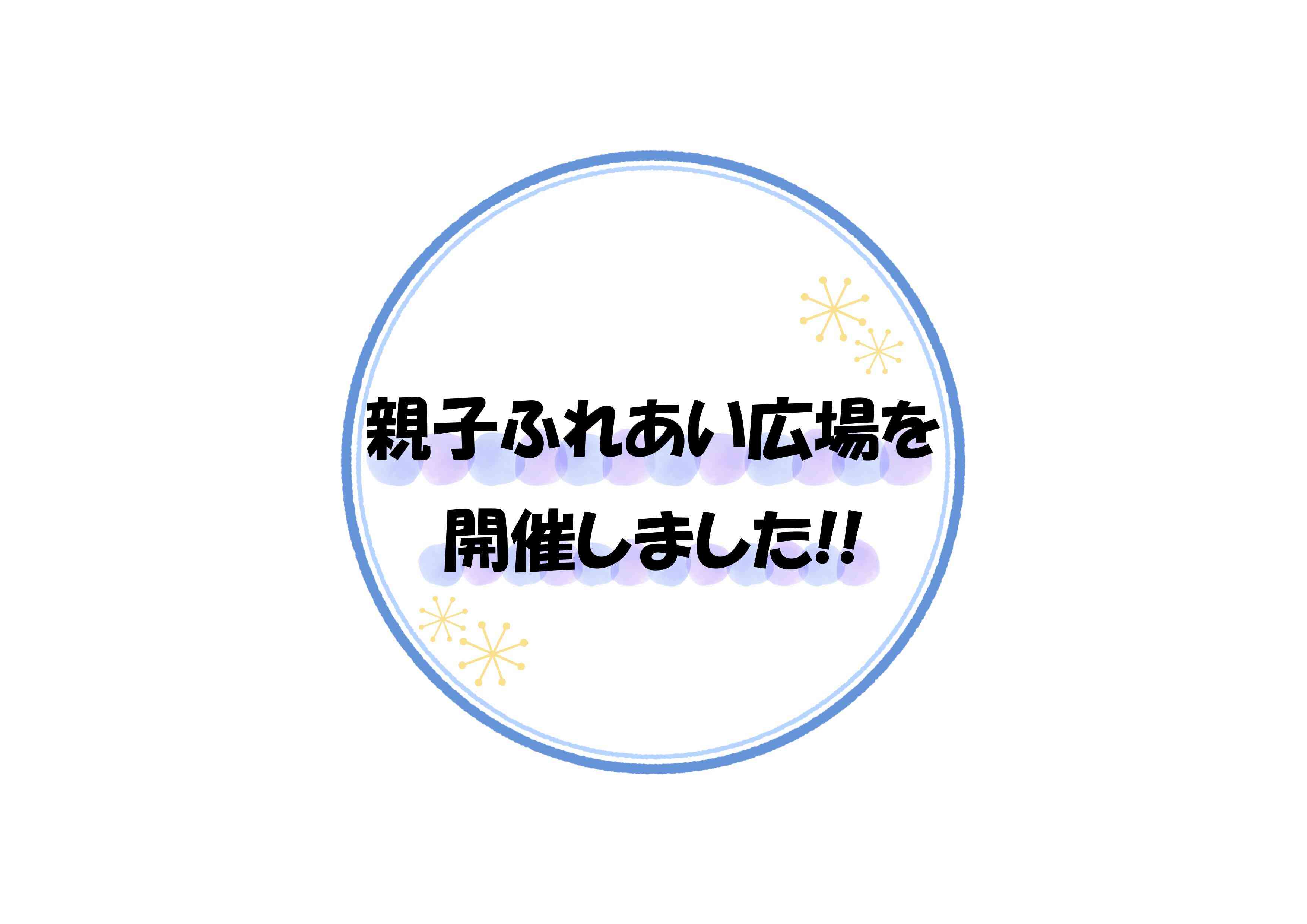 ８月の親子ふれあい広場を開催しました‼