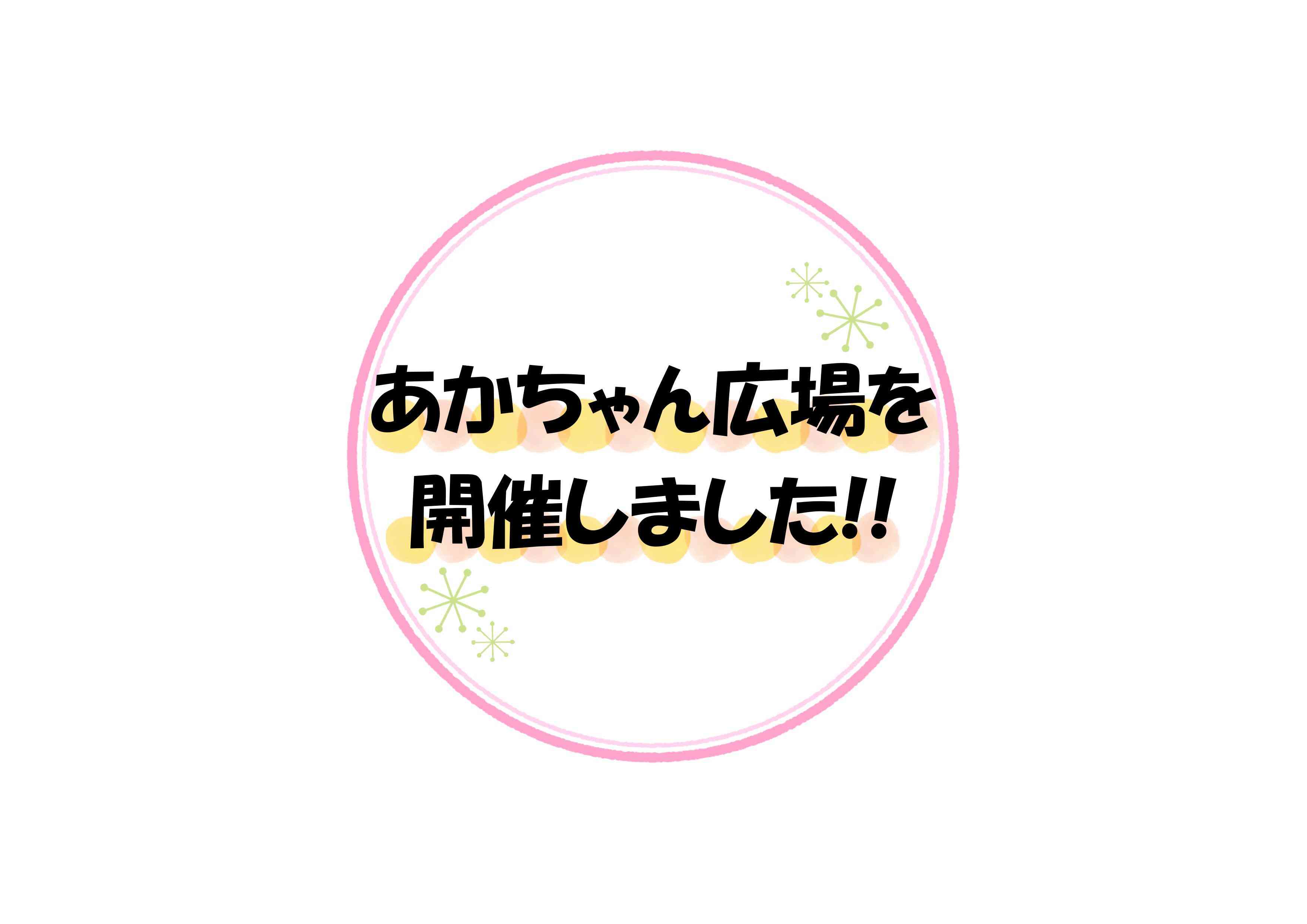 ８月のあかちゃん広場を開催しました‼