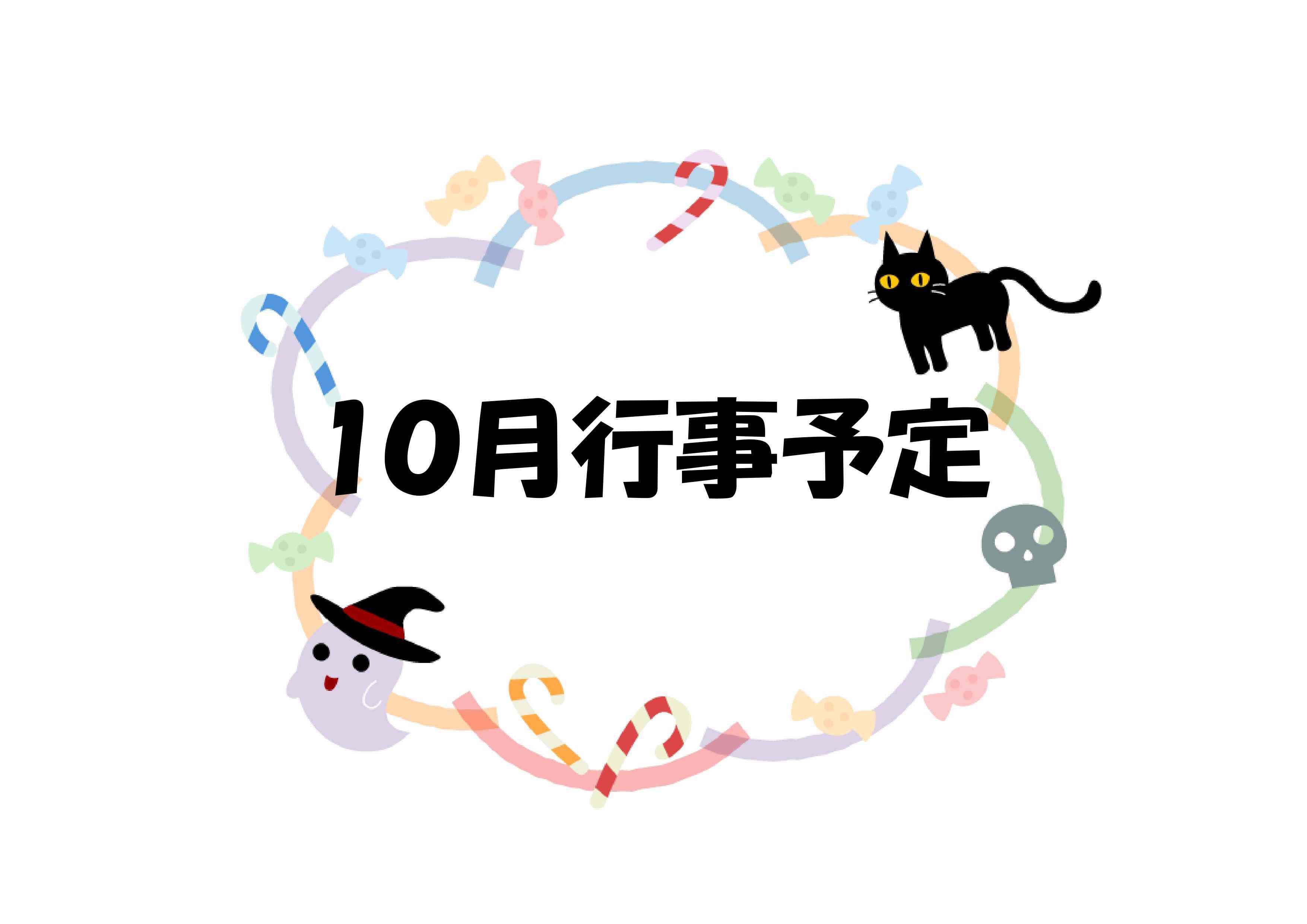 １０月の行事予定