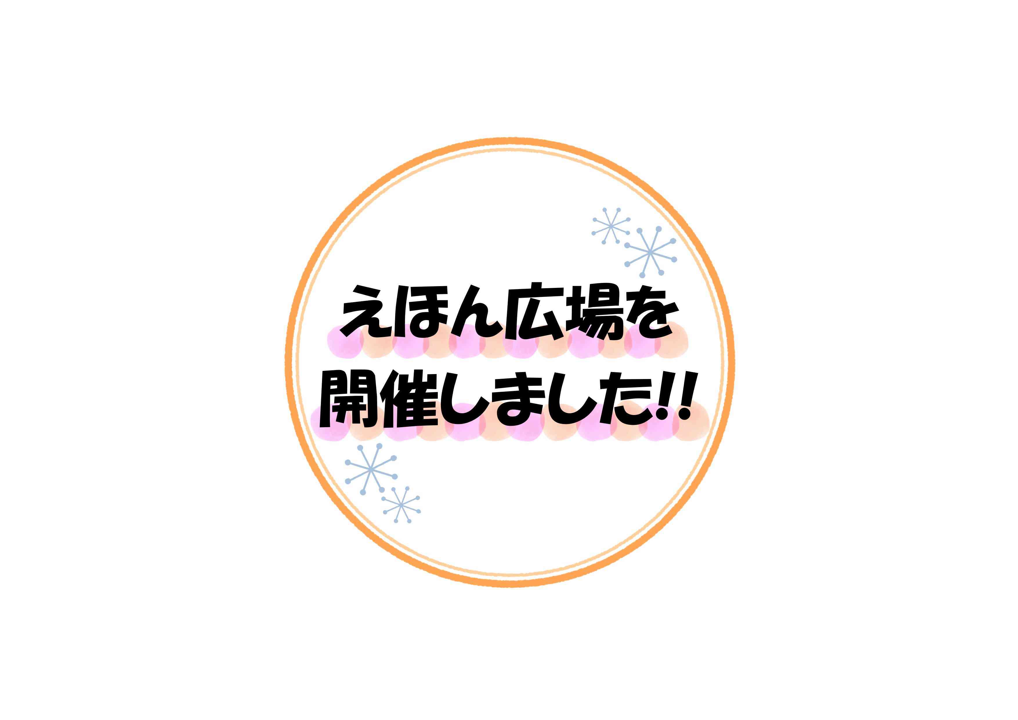 ８月のえほん広場を開催しました‼