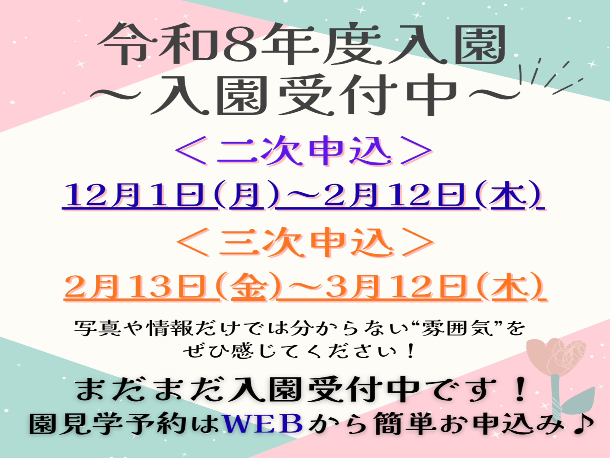 令和8年度ご入園の園見学を受け付けております。