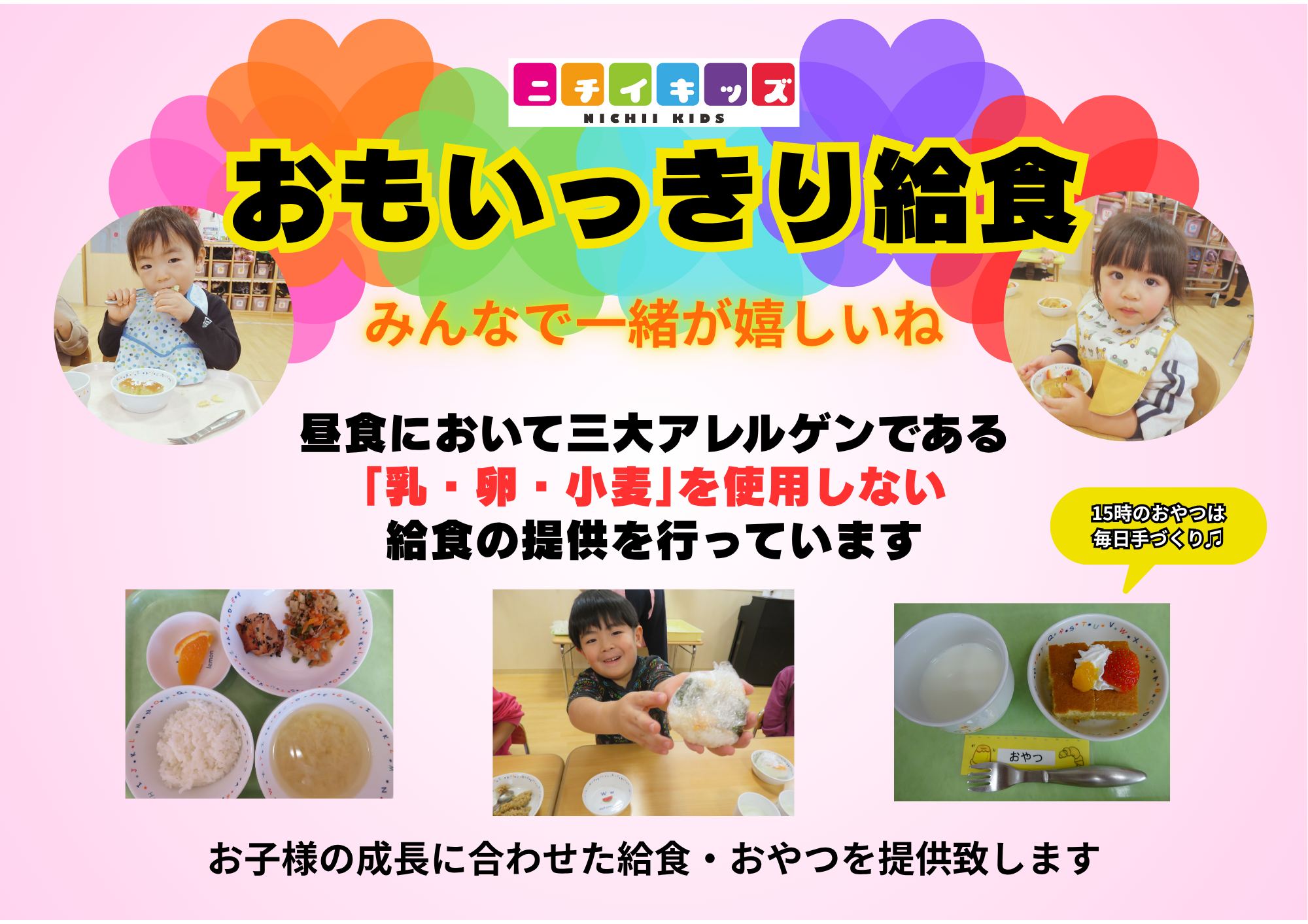 お子様の成長に合わせた給食・おやつを提供いたします。