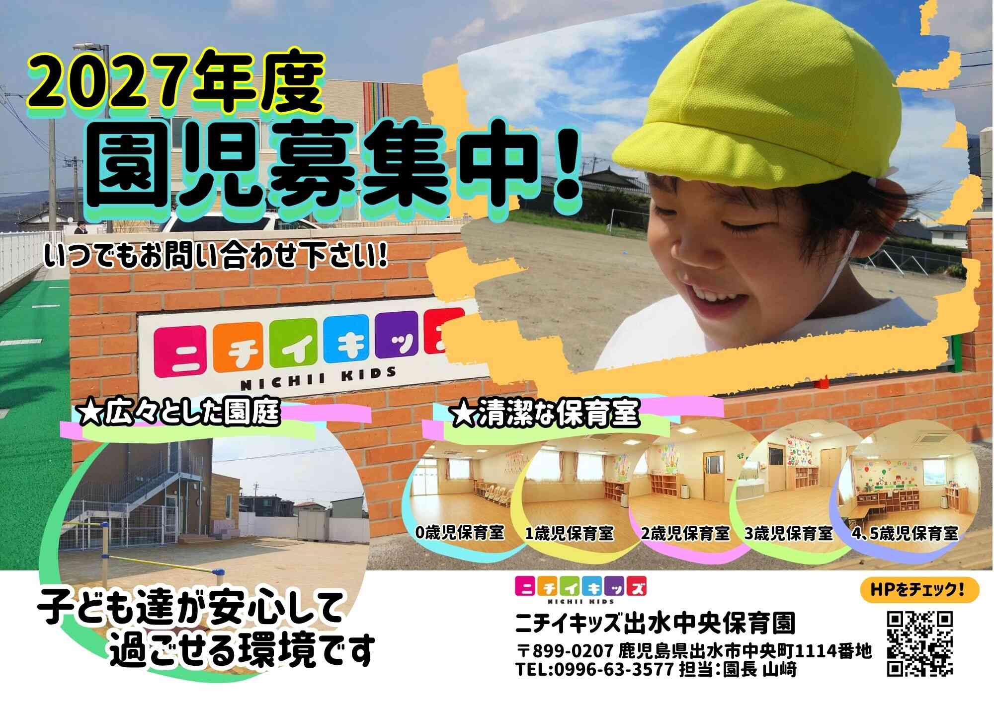 ニチイキッズ出水中央保育園