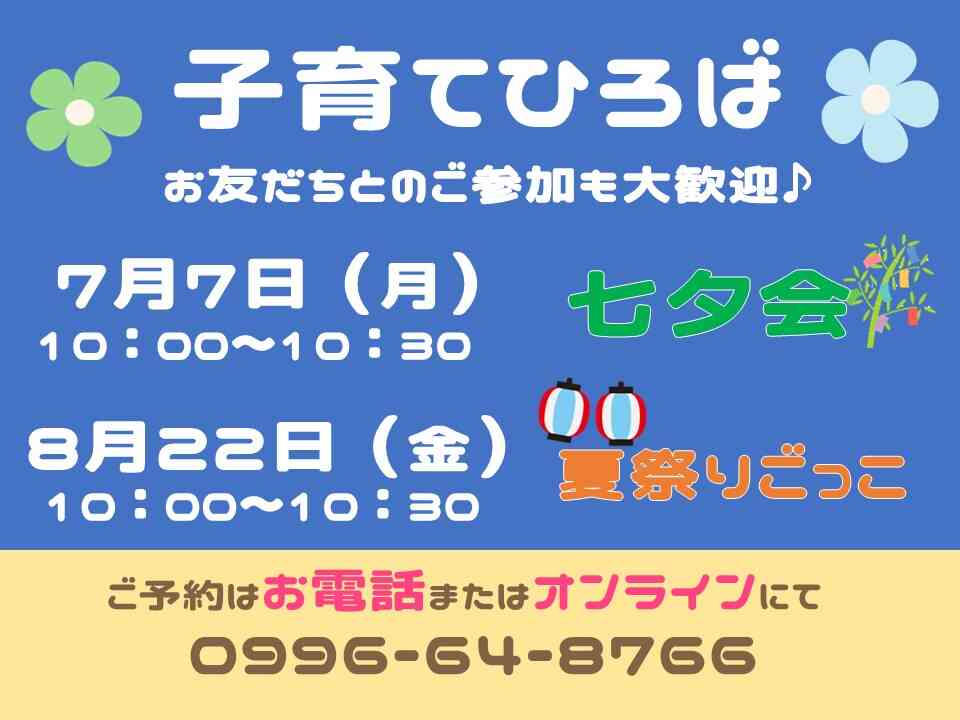 夏の行事を開催します♪子育て広場お申込フォームからご予約ください!