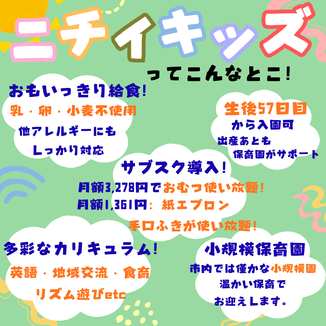 ニチイキッズは特色がもりだくさんです♪
