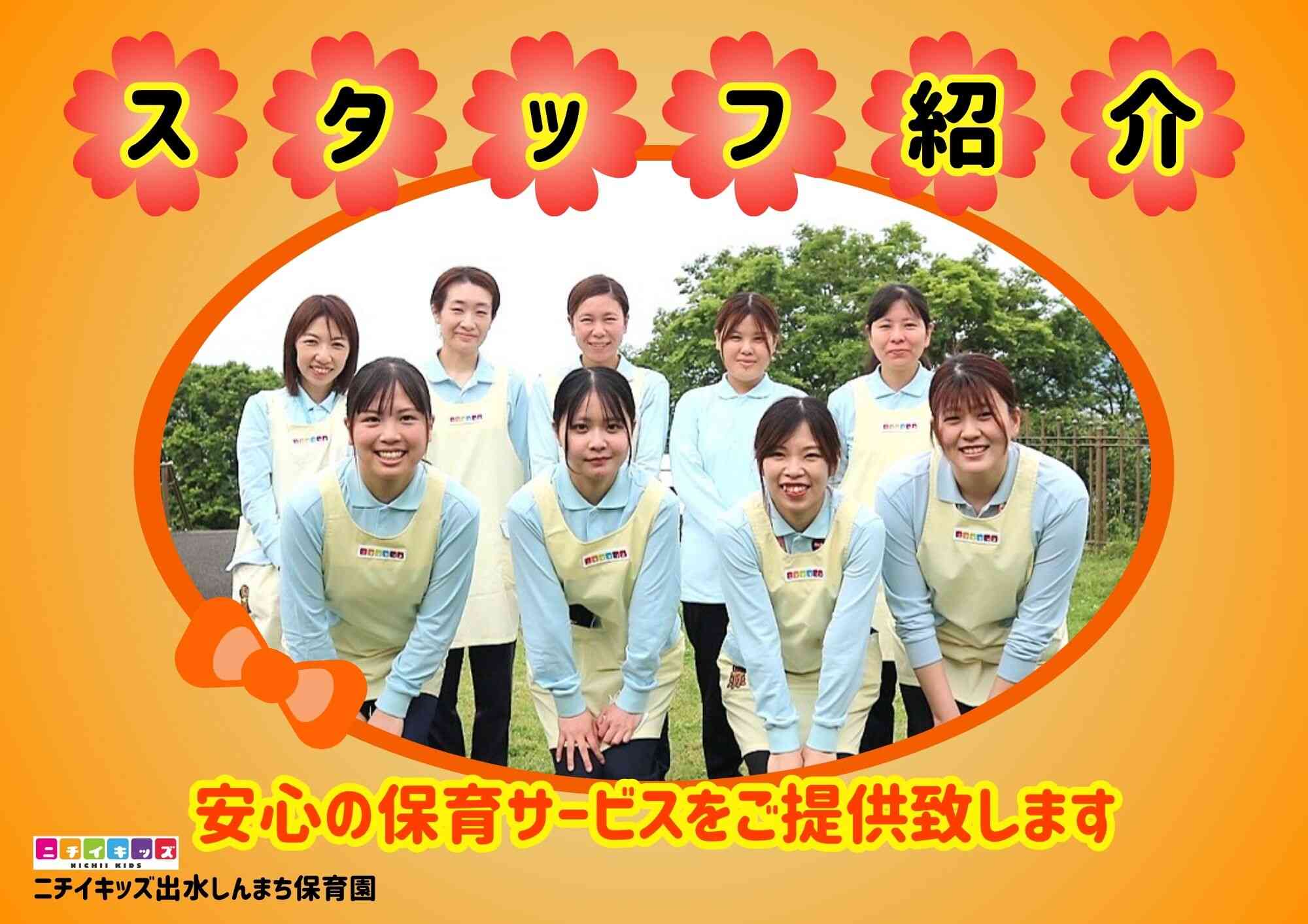 ニチイキッズ出水しんまち保育園のスタッフです！宜しくお願い致します。
