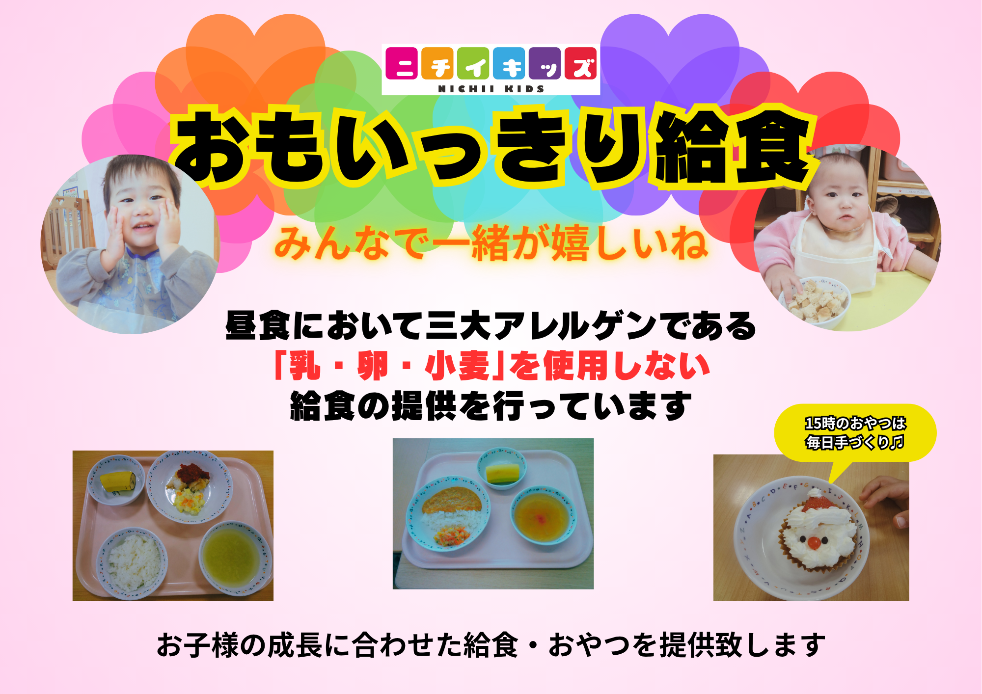 お子様の成長に合わせた給食・おやつを提供致します！