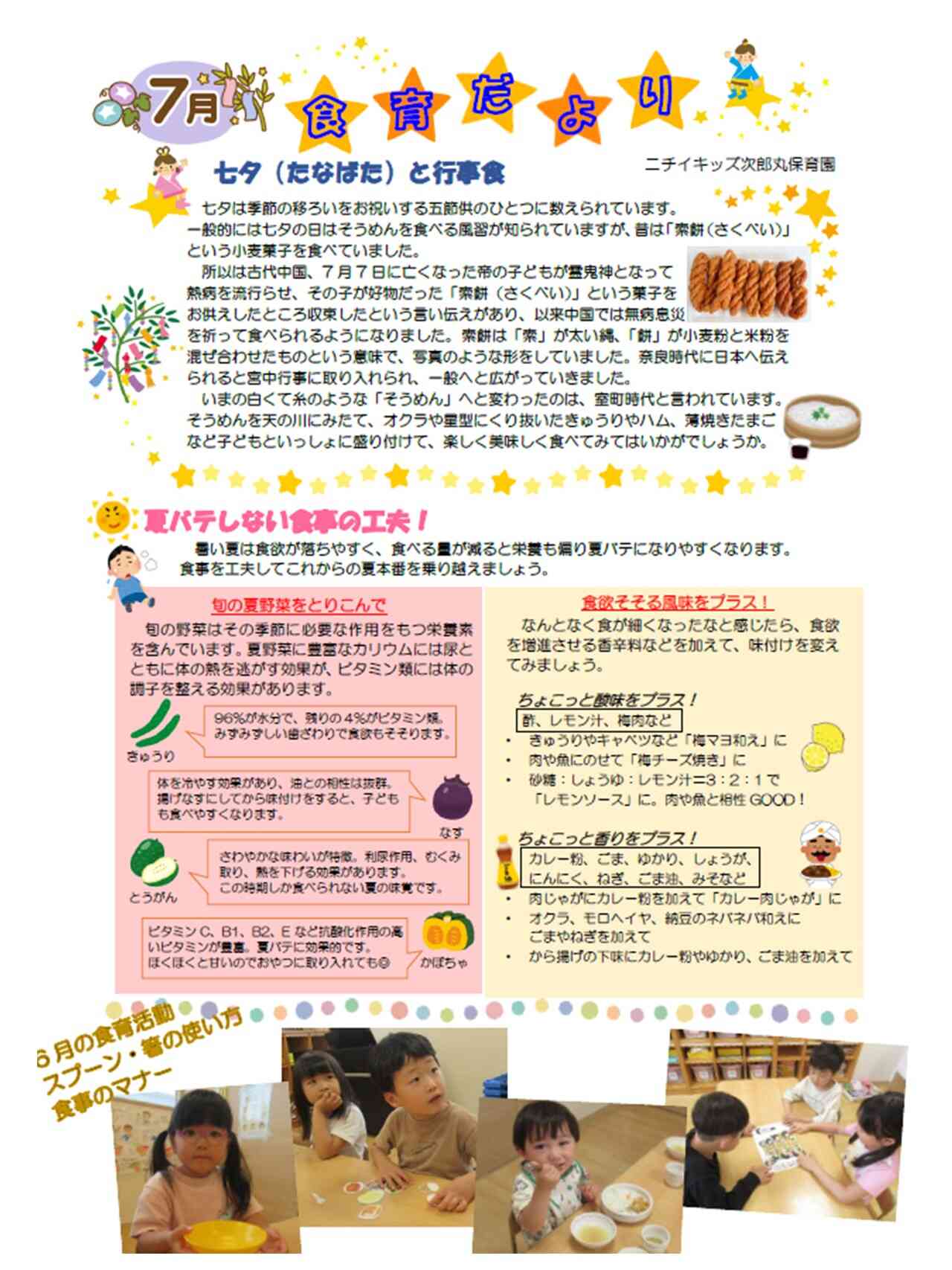 7月　食育だより
