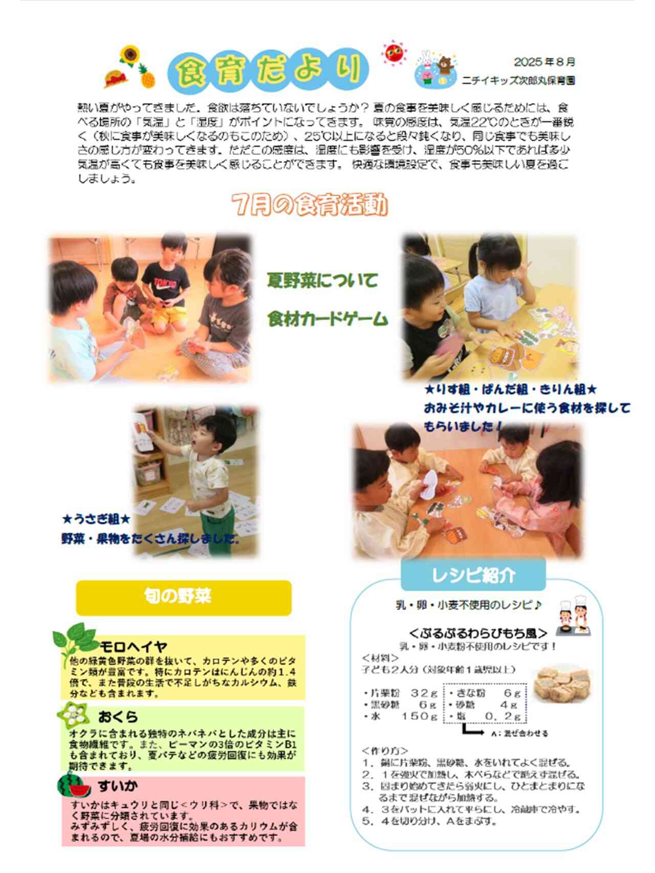 8月食育だより