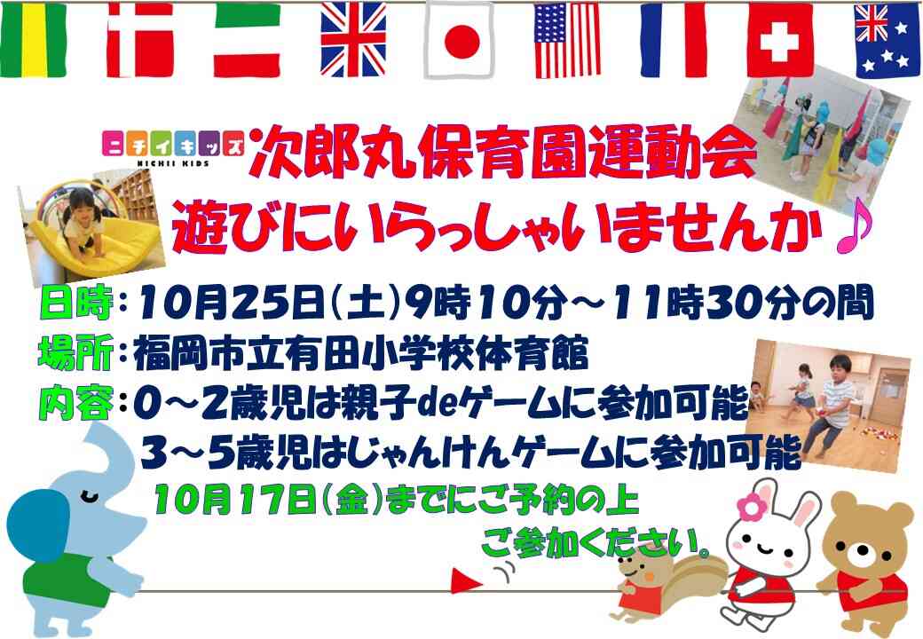 運動会に遊びに来ませんか？0歳児さんから5歳児さんまで各学年、ふれあい遊びへのご参加も可能です♪